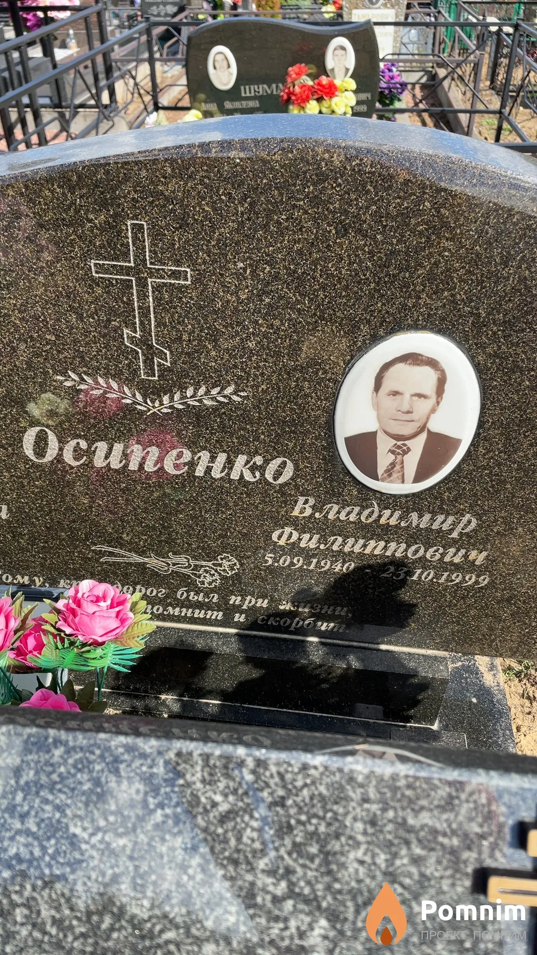 Осипенко Владимир Филиппович