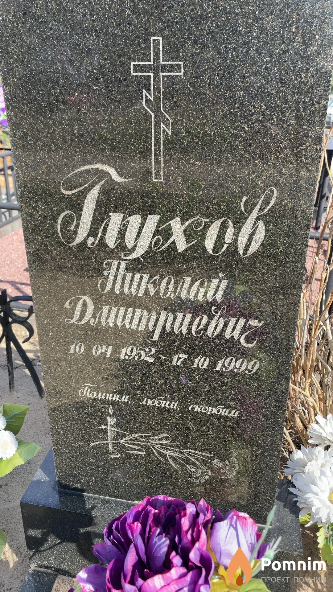 Глухов Николай Дмитриевич