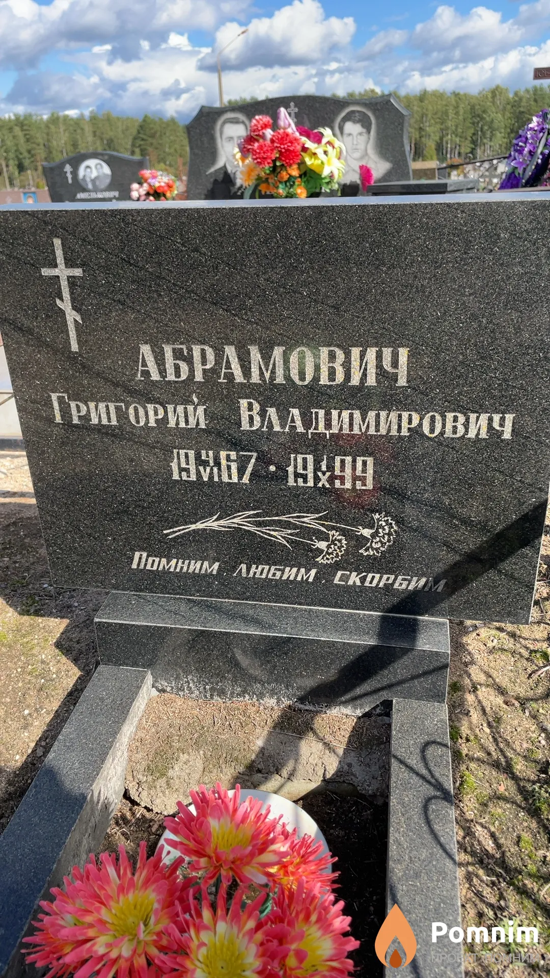 Абрамович Григорий Владимирович