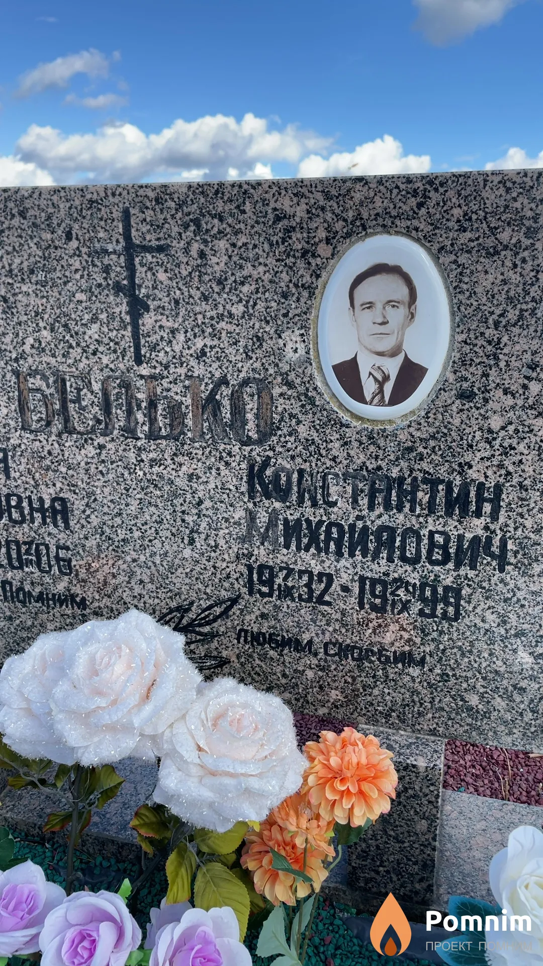 Белько Константин Михайлович