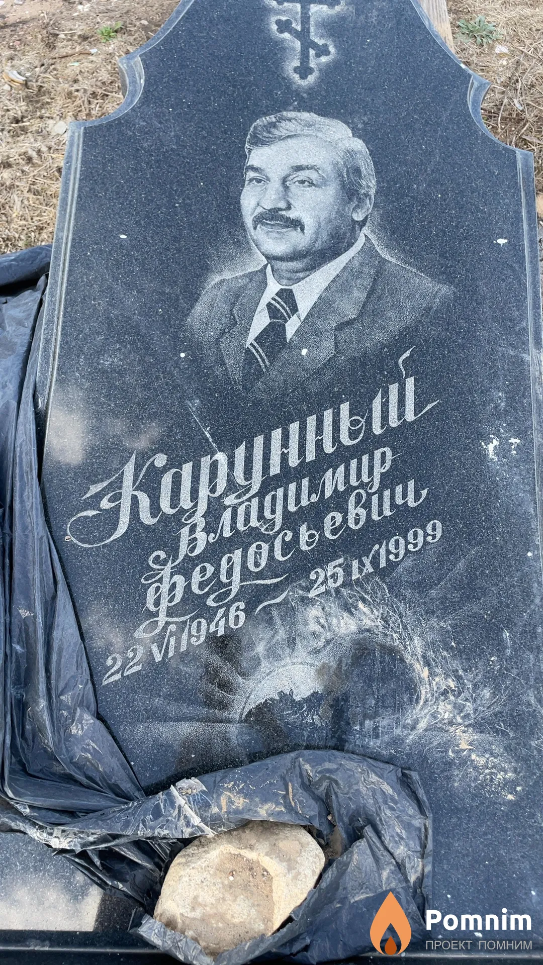 Карунный Владимир Федосьевич