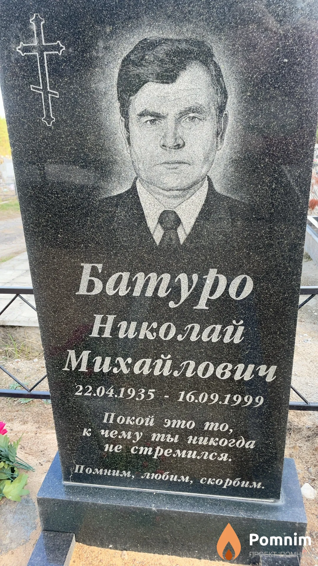 Батуро Николай Михайлович