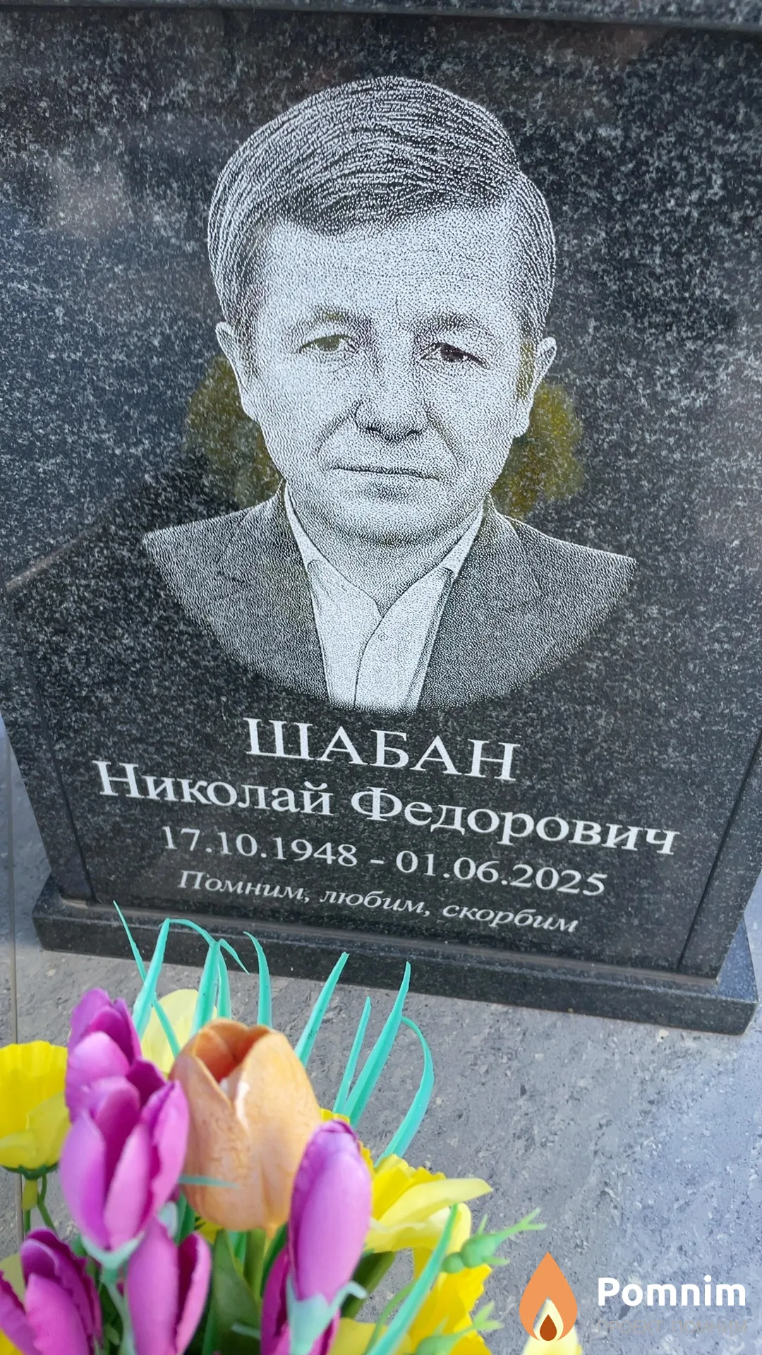 Шабан Николай Федорович
