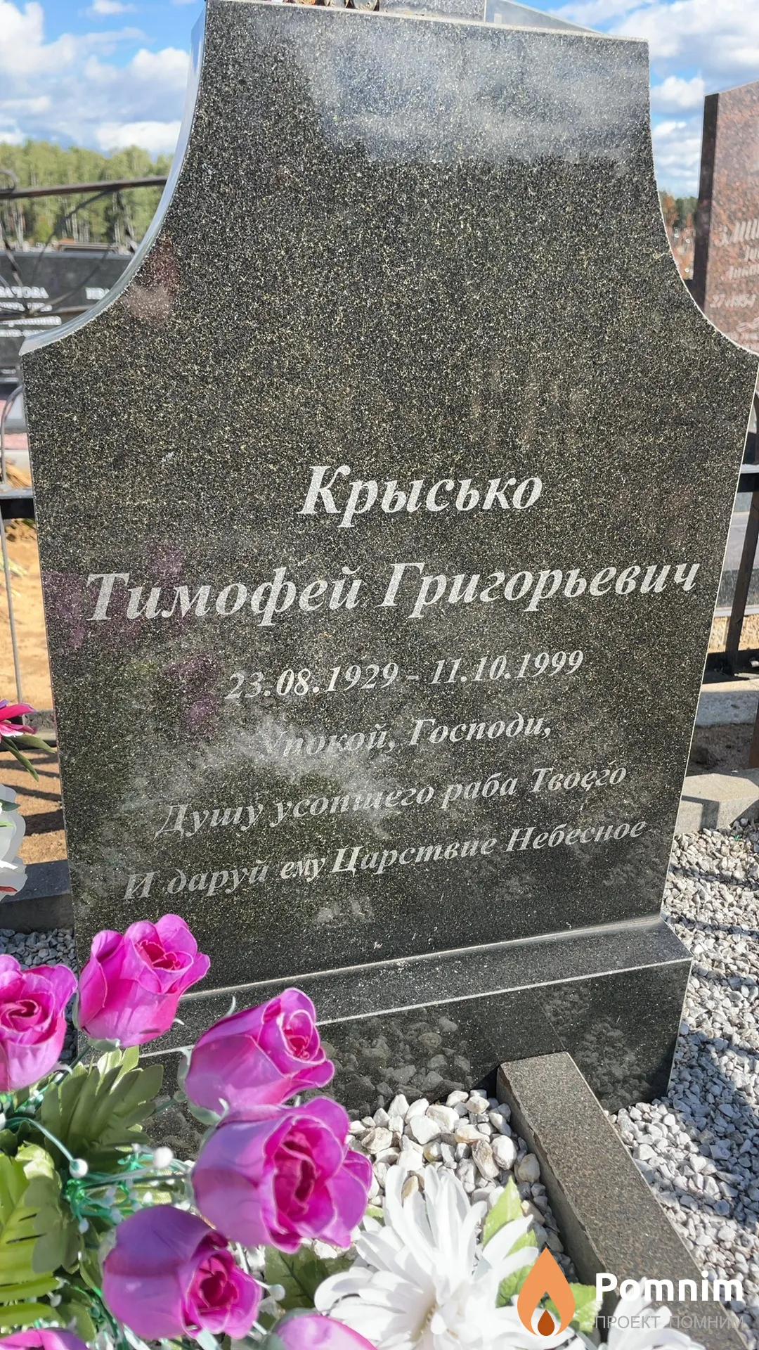Крысько Тимофей Григорьевич