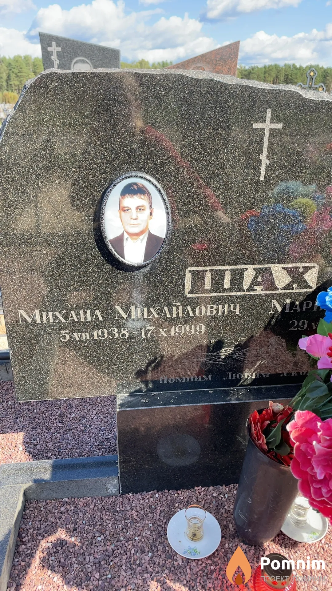 Шах Михаил Михайлович