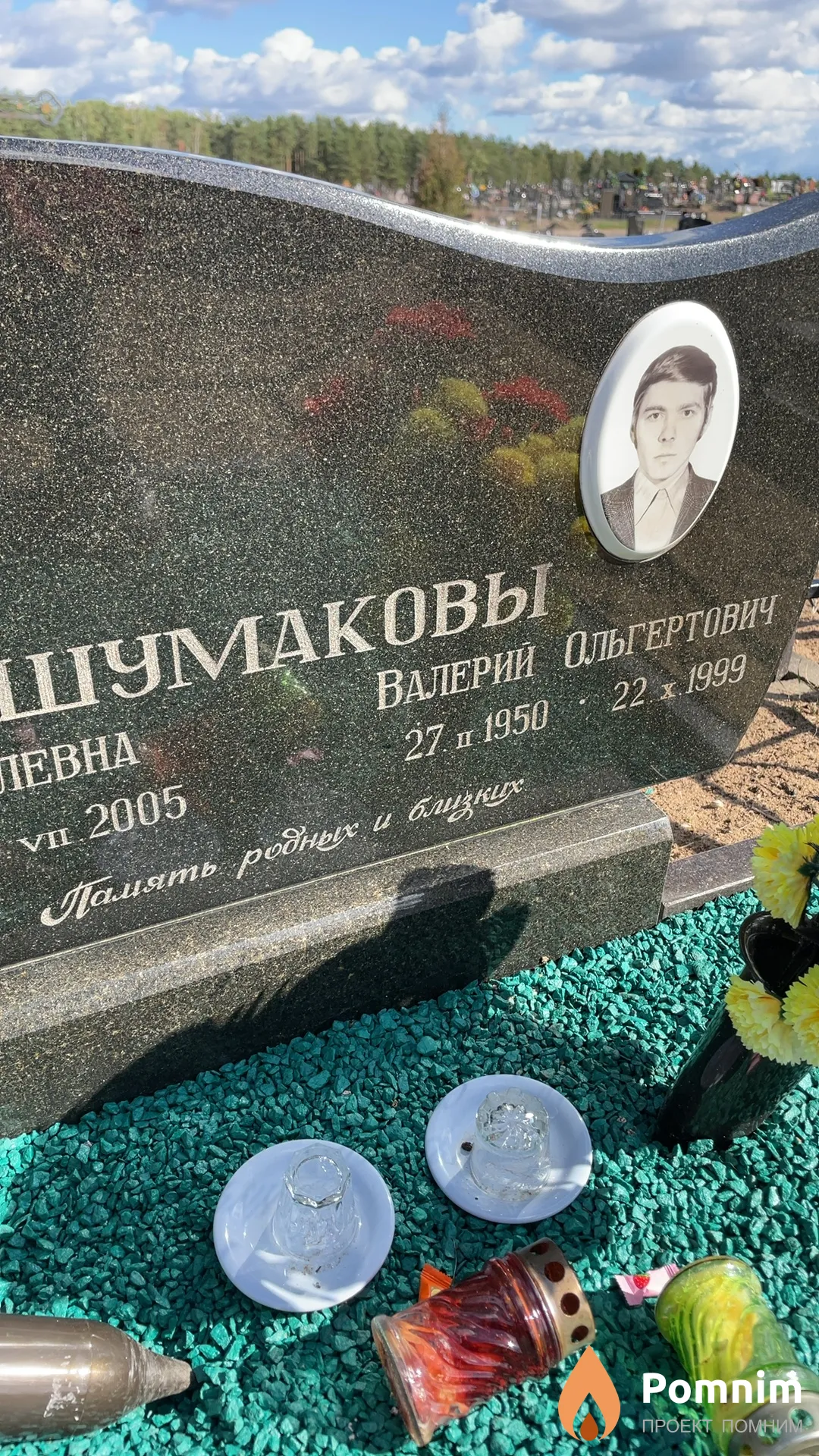 Шумаков Валерий Ольгертович