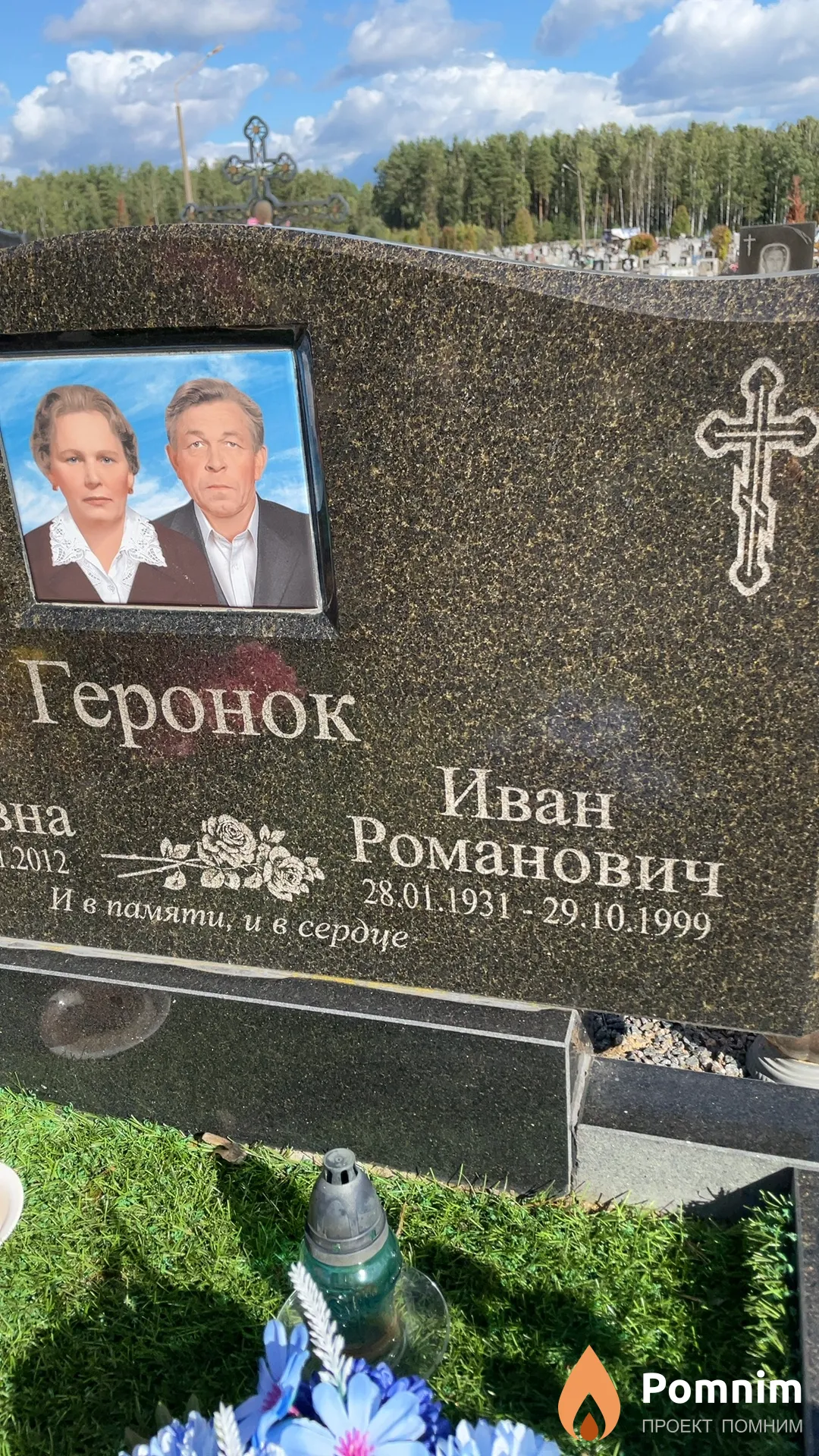 Геронок Иван Романович
