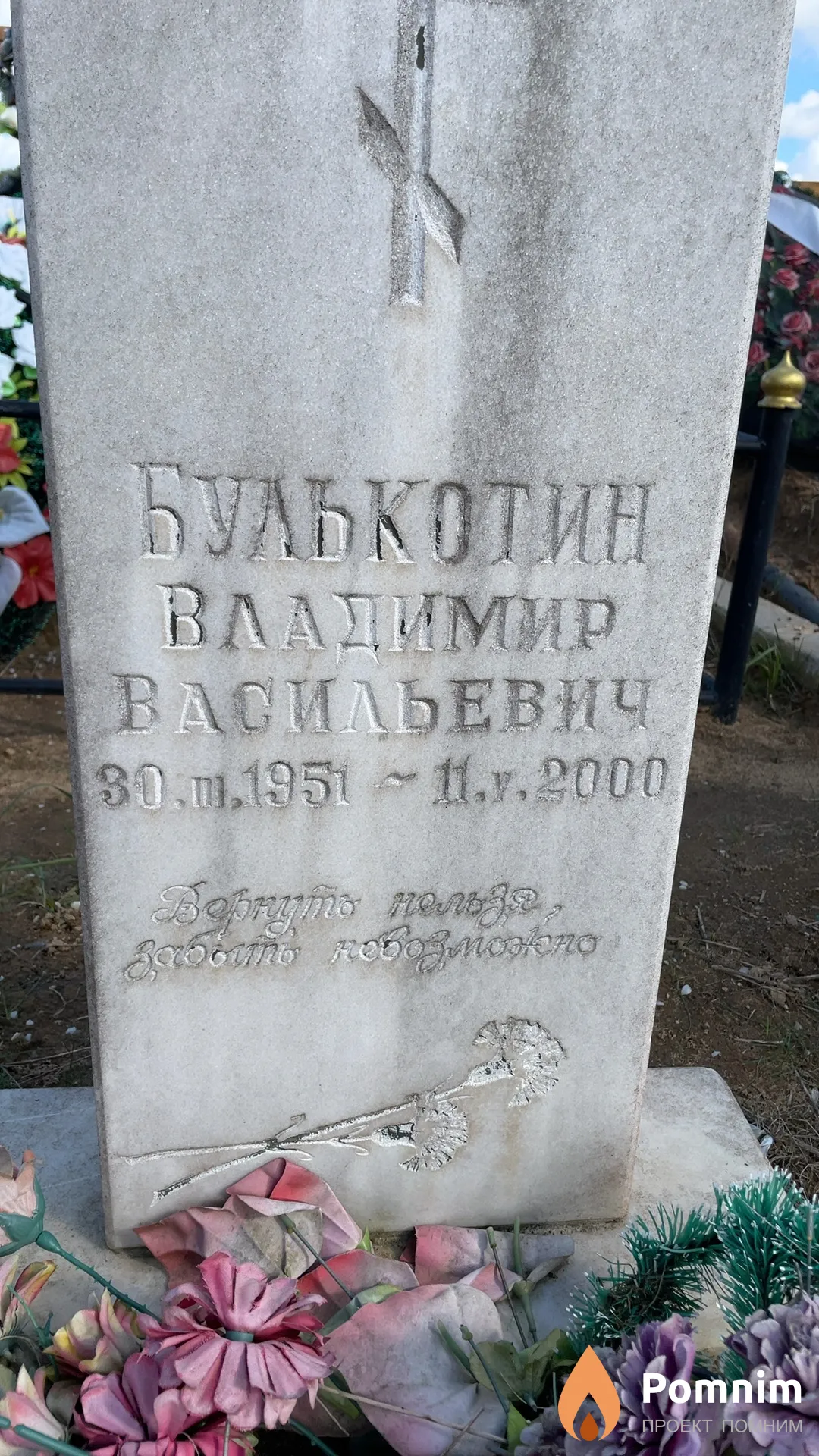 Булькотин Владимир Васильевич