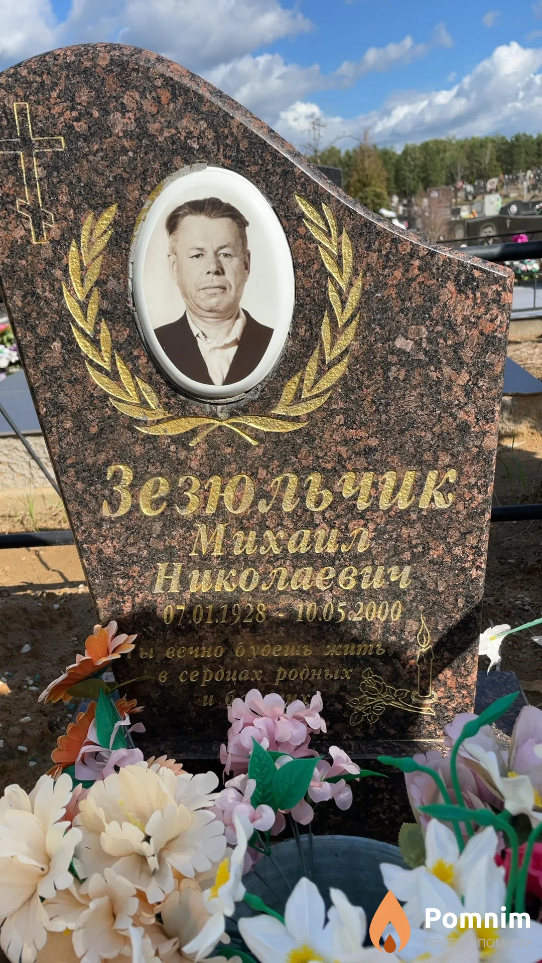Зезюльчик Михаил Николаевич