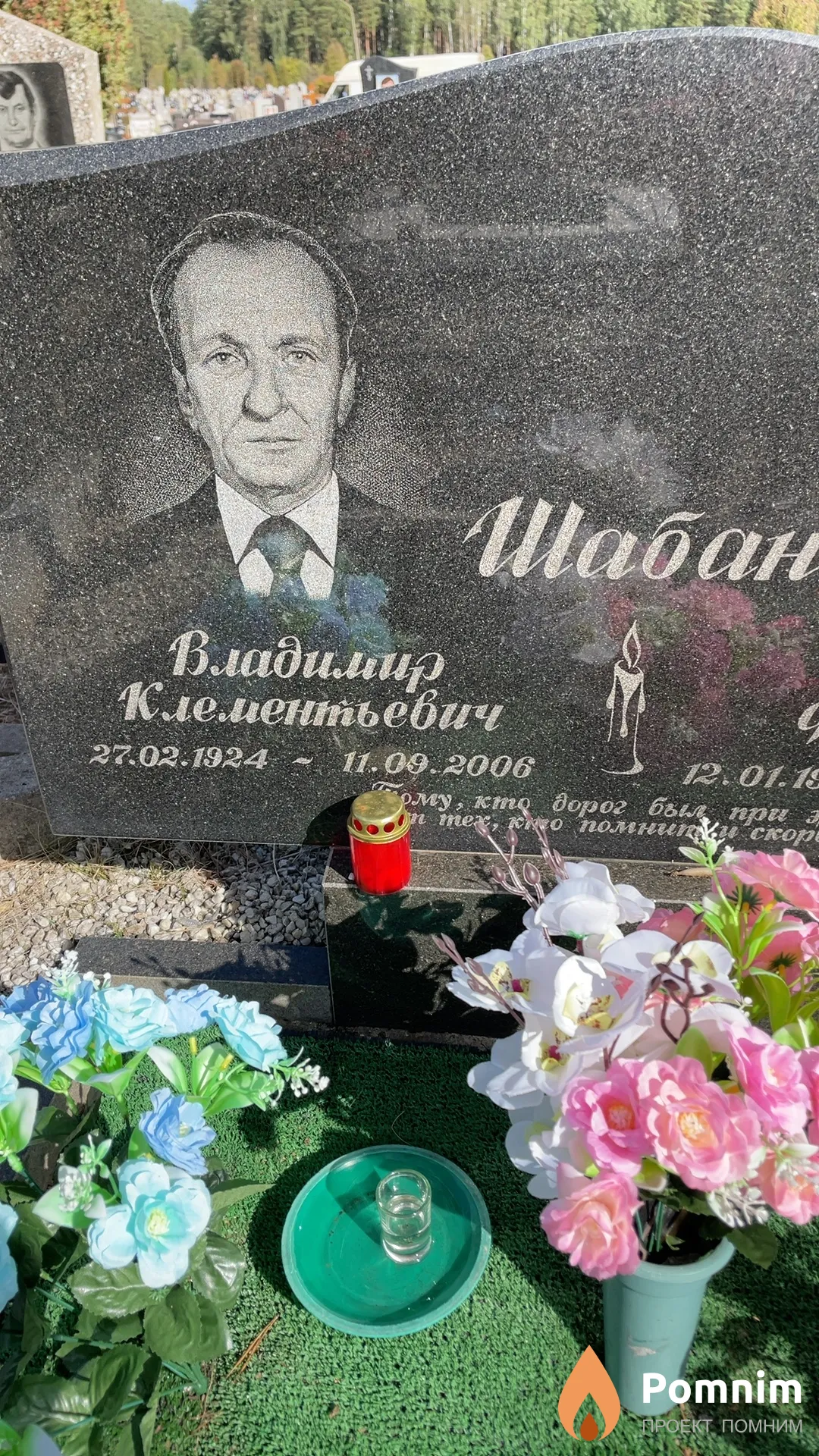 Шабан Владимир Клементьевич