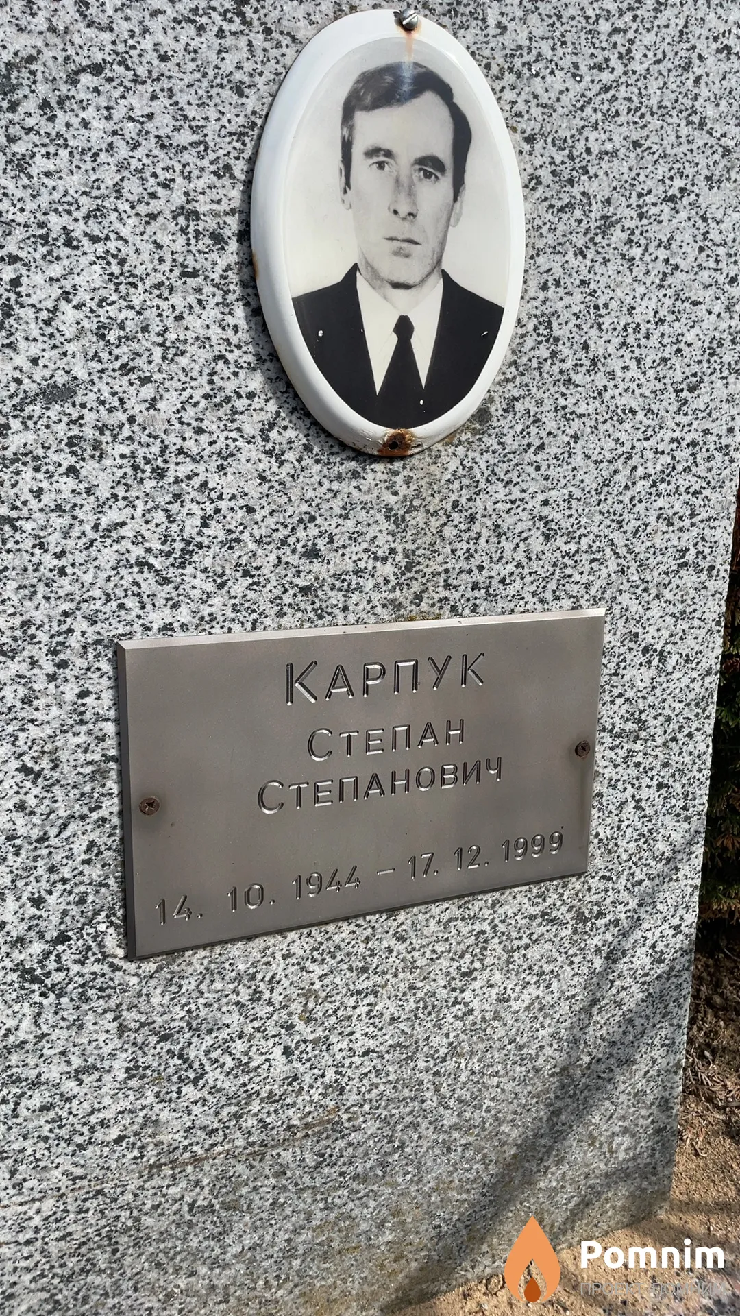 Карпук Степан Степанович