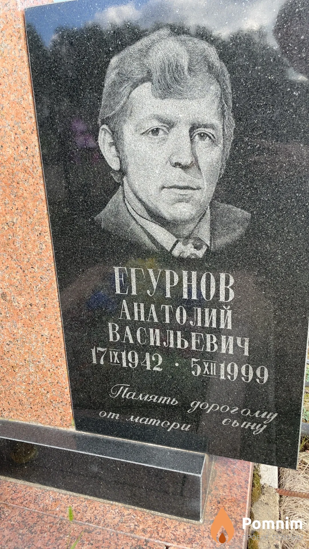 Егурнов Анатолий Васильевич