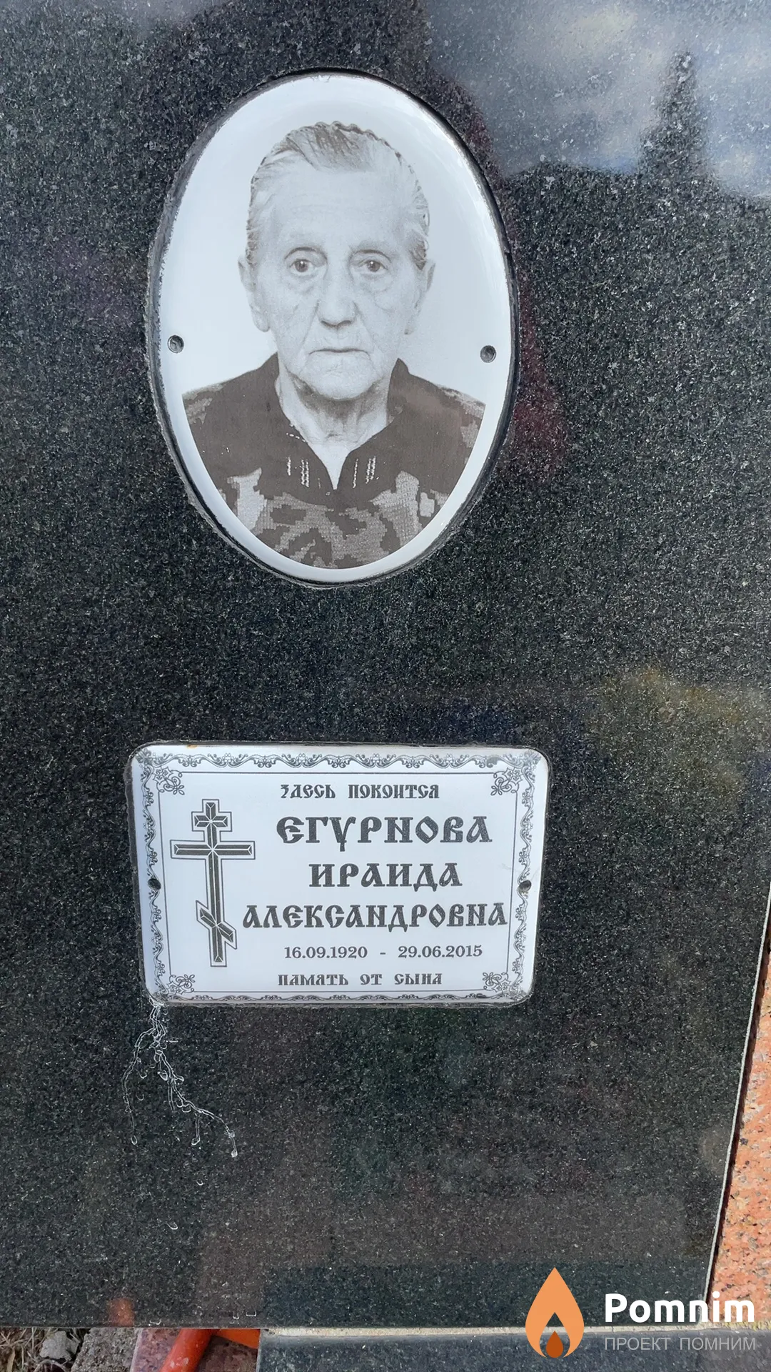 Егурнова Ираида Александровна