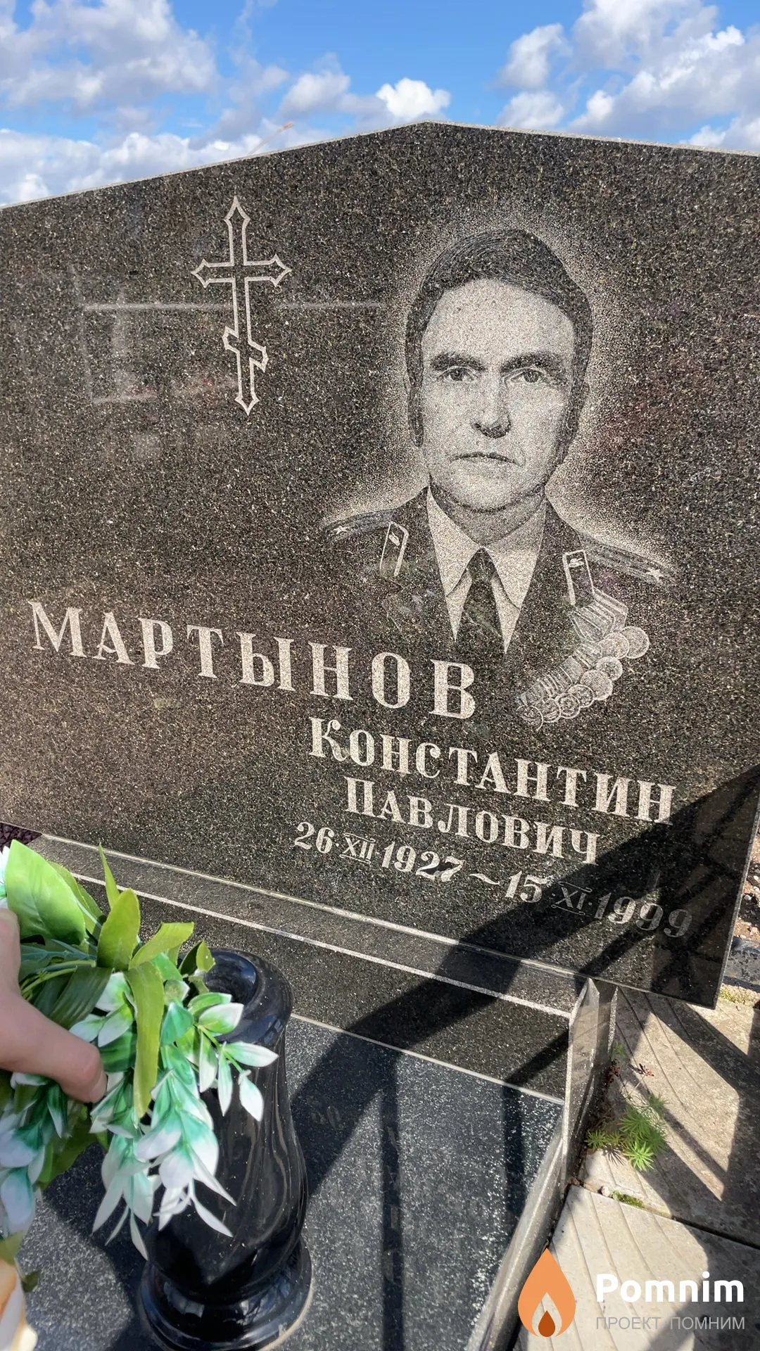 Мартынов Константин Павлович