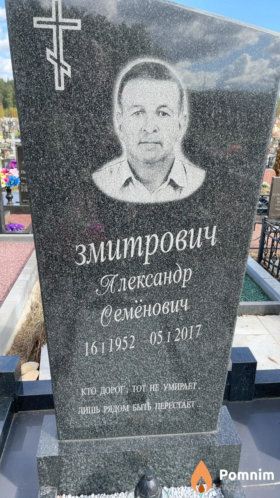 Змитрович Александр Семёнович