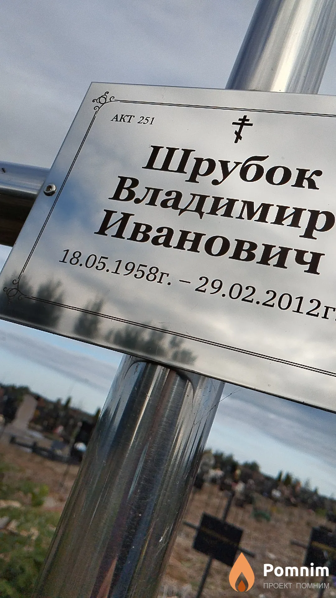 Шрубок Владимир Иванович
