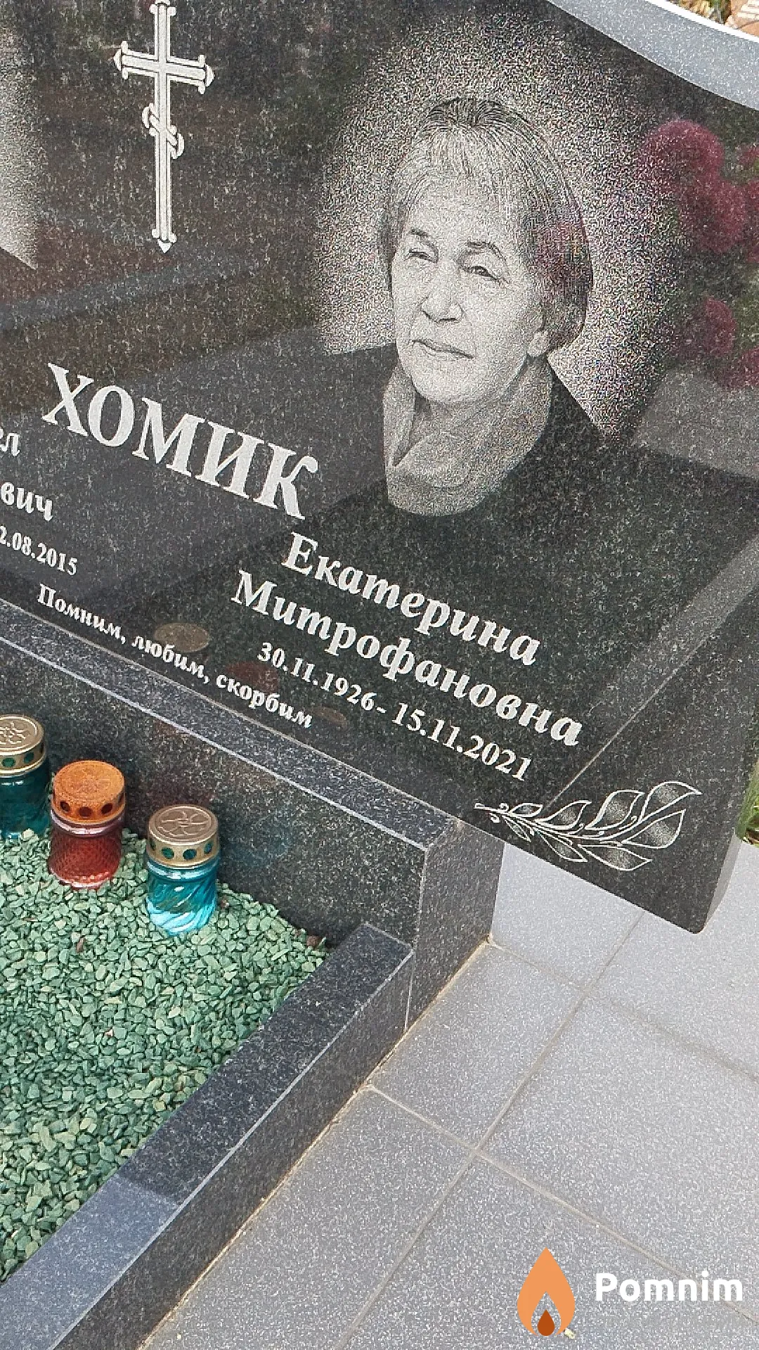 Хомик Екатерина Митрофановна