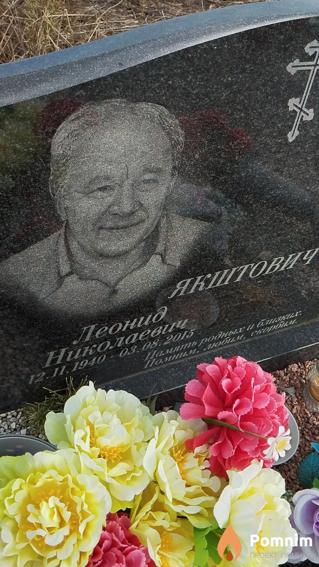 Якштович Леонид Николаевич