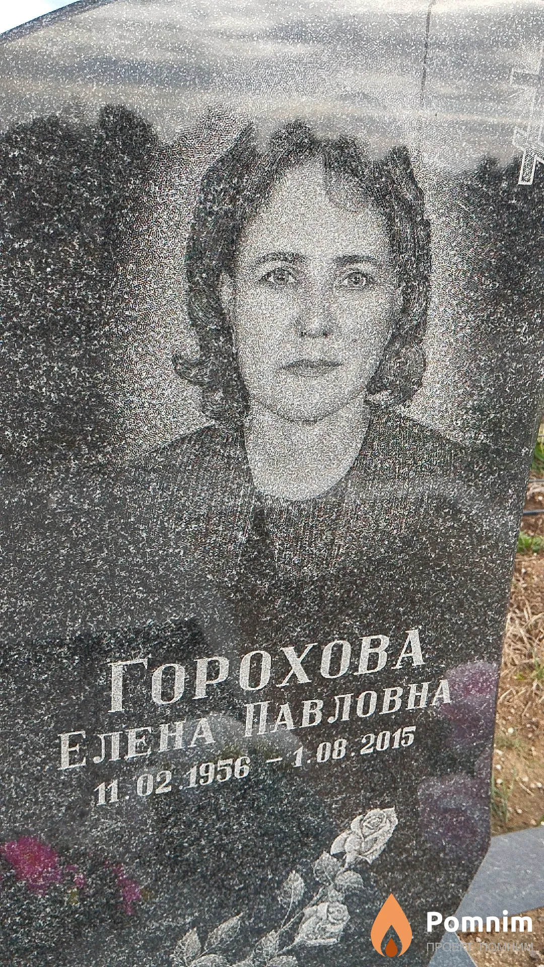 Горохова Елена Павловна