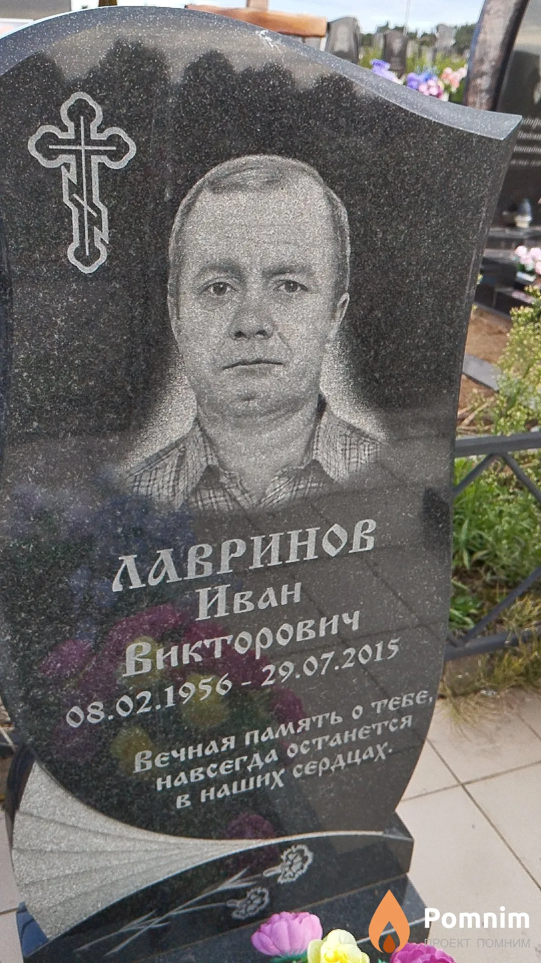 Лавринов Иван Викторович