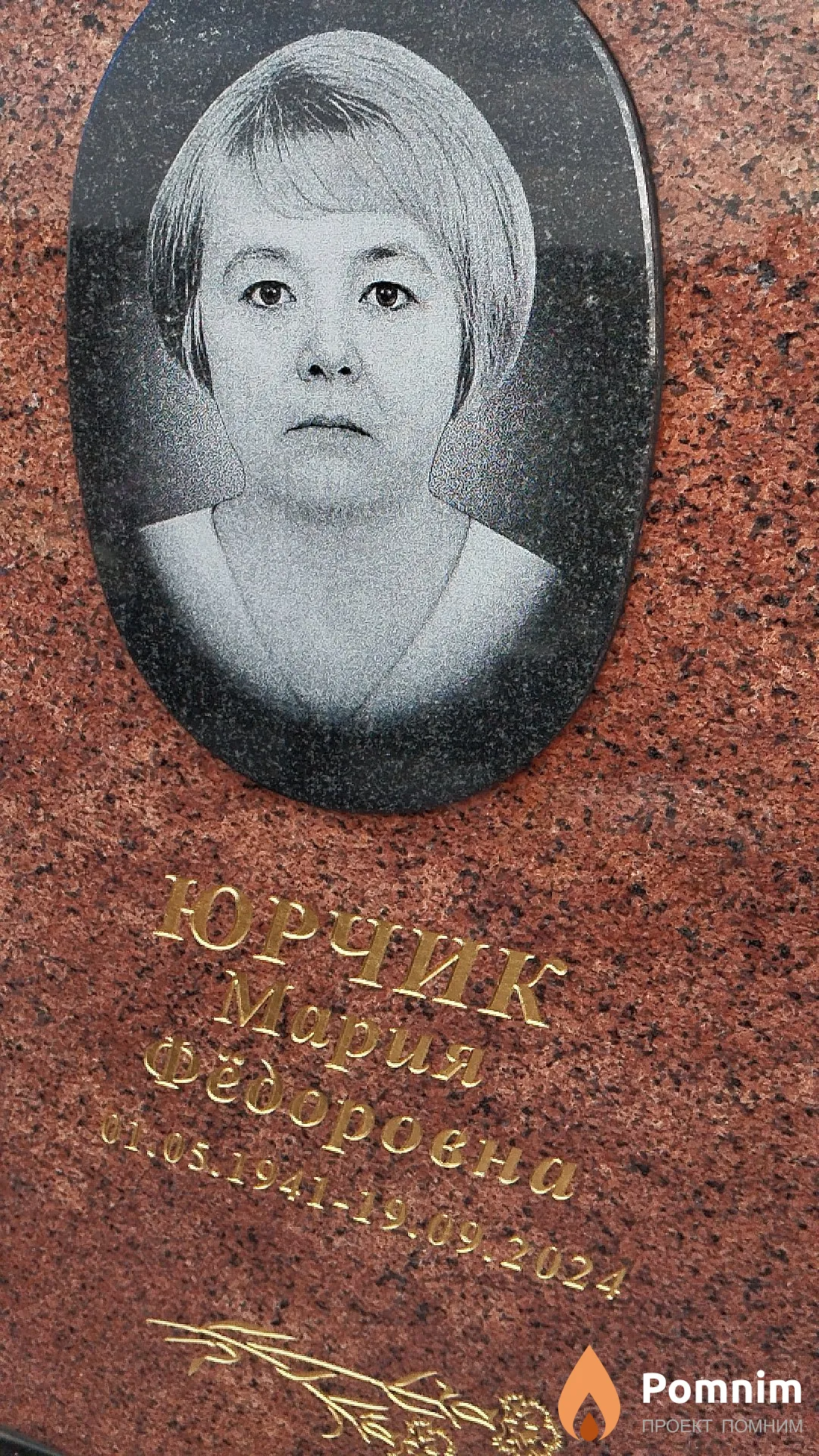 Юрчик Мария Фёдоровна