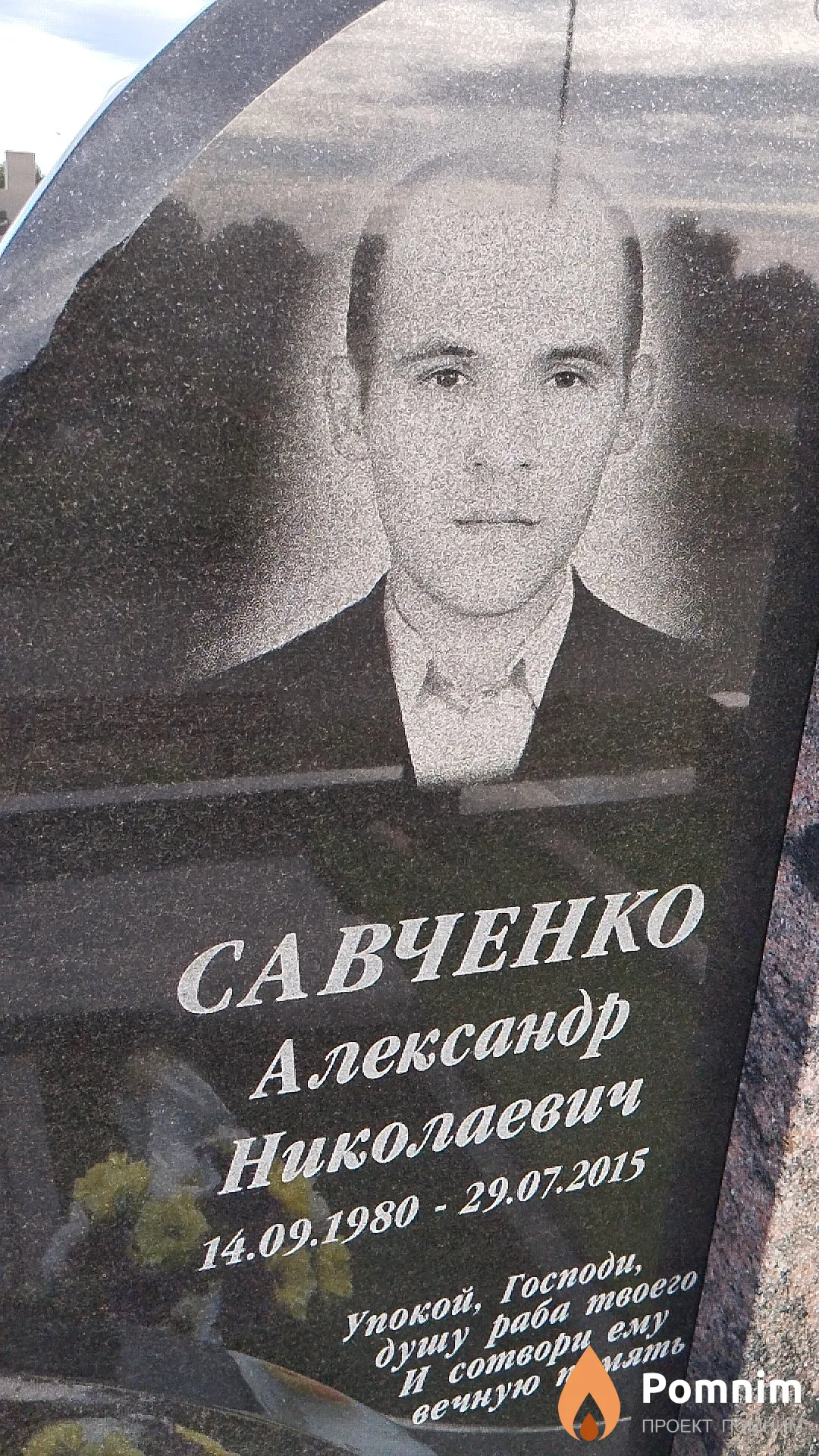 Савченко Александр Николаевич