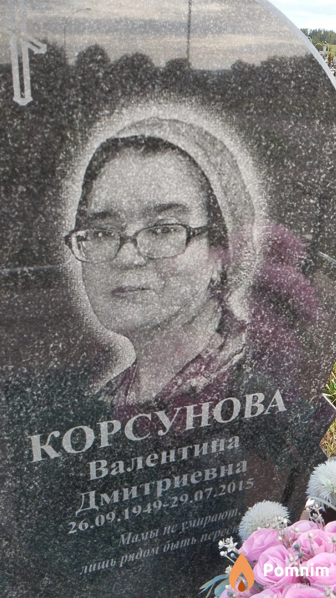 Корсунова Валентина Дмитриевна