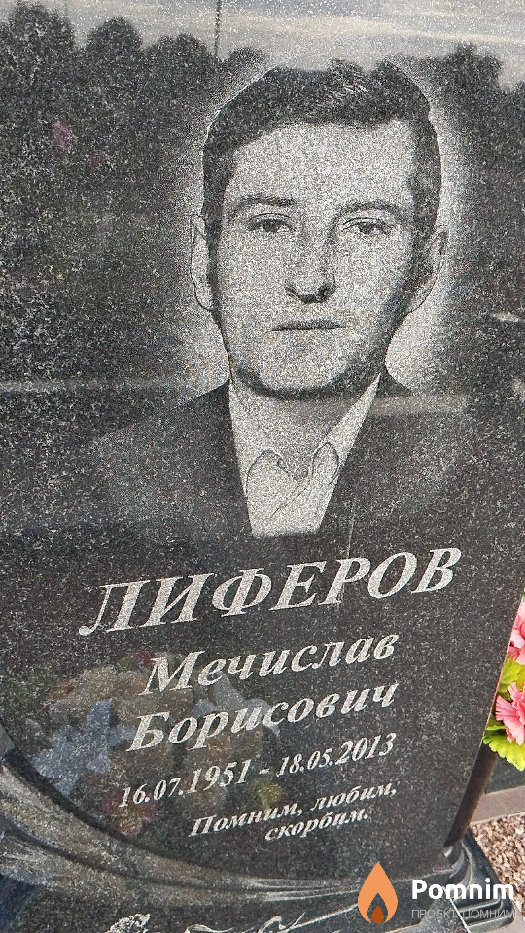 Лиферов Мечислав Борисович