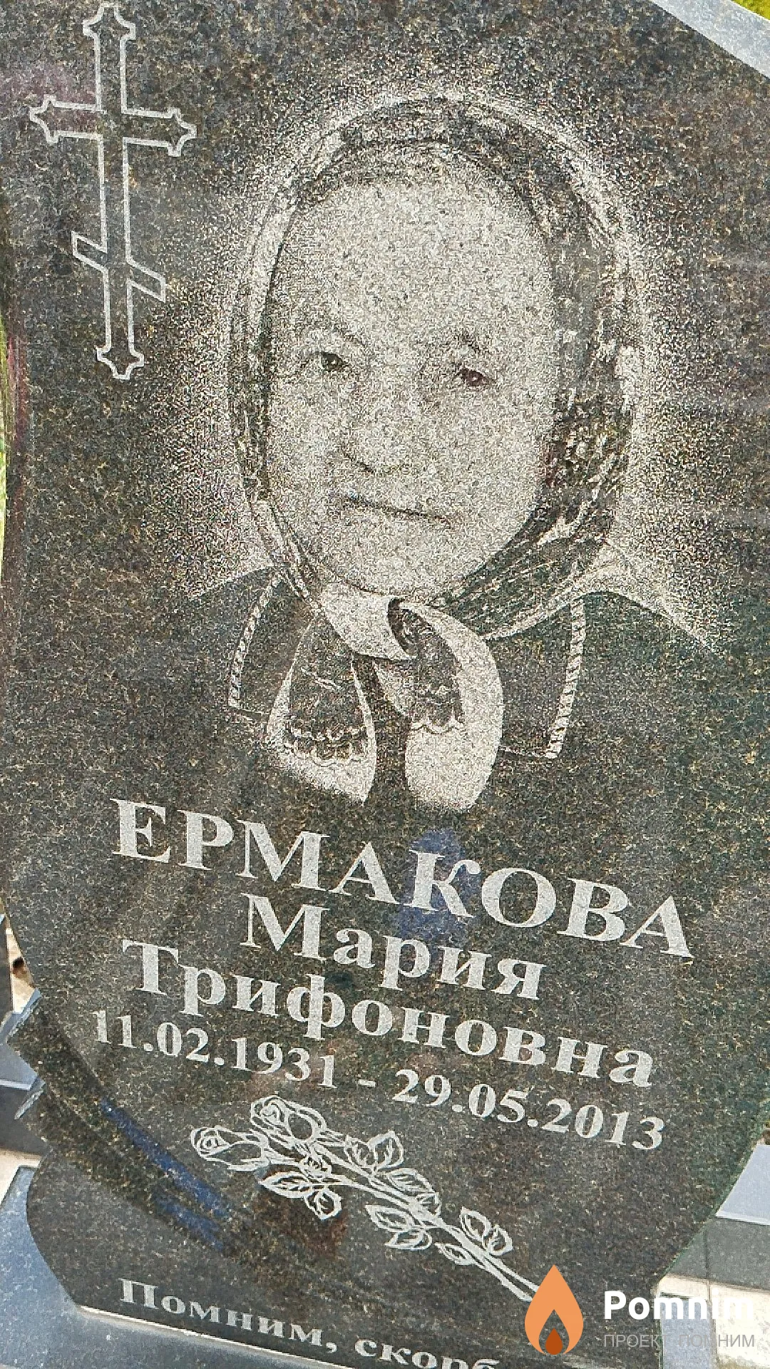 Ермакова Мария Трифоновна