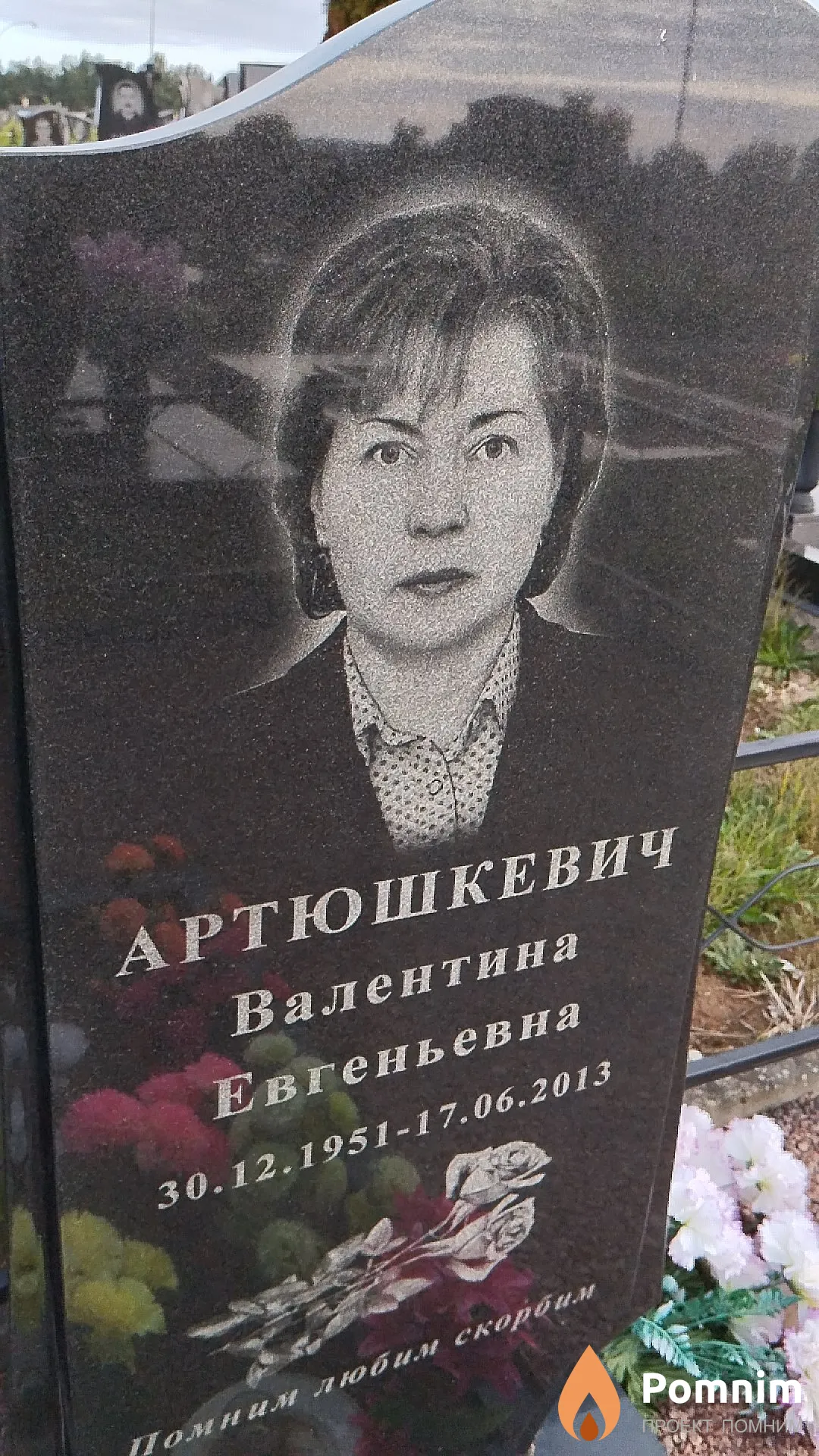 Артюшкевич Валентина Евгеньевна