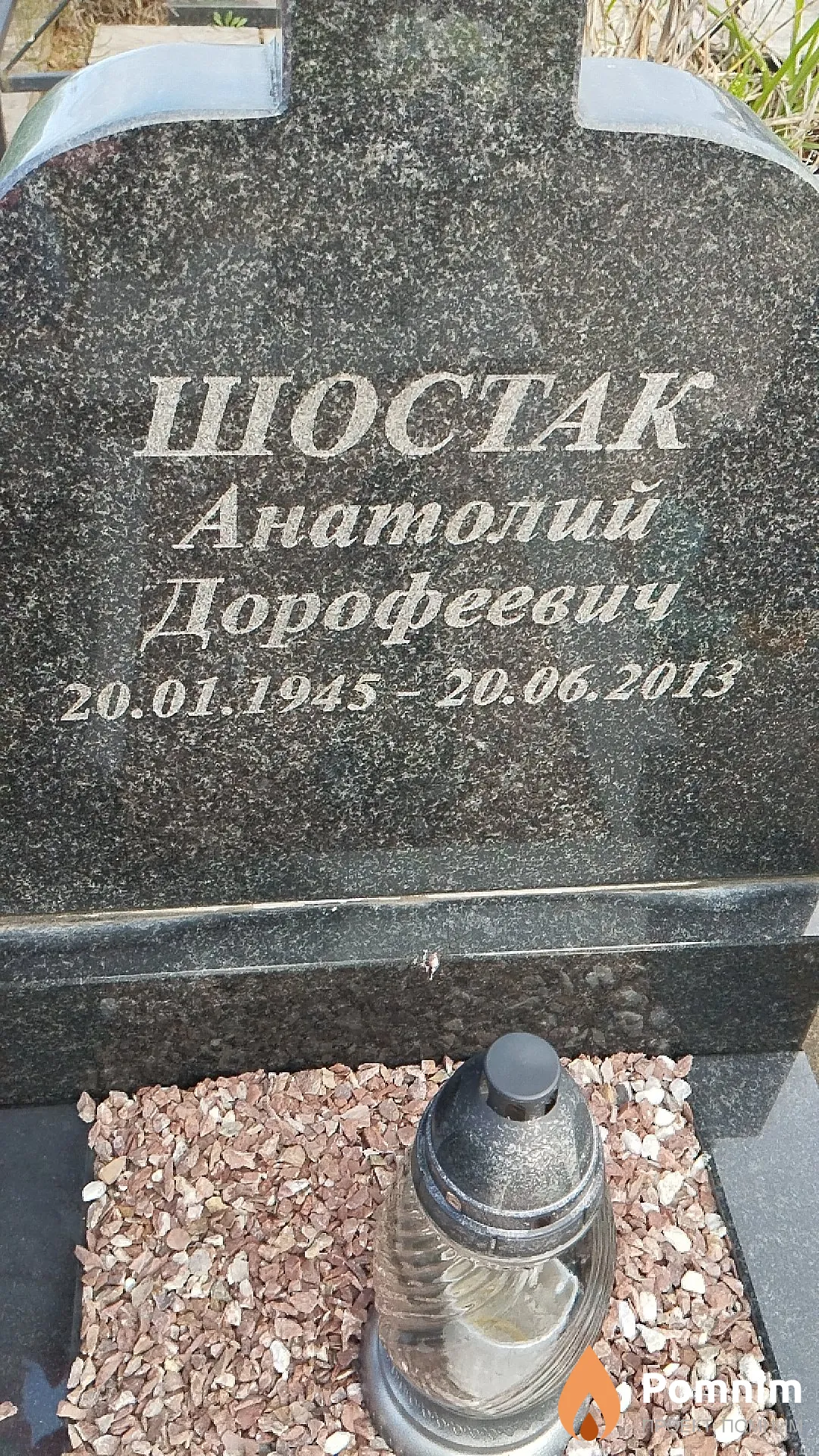 Шостак Анатолий Дорофеевич