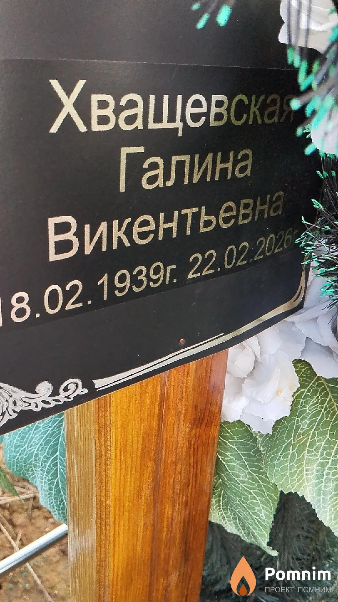 Хващевская Галина Викентьевна