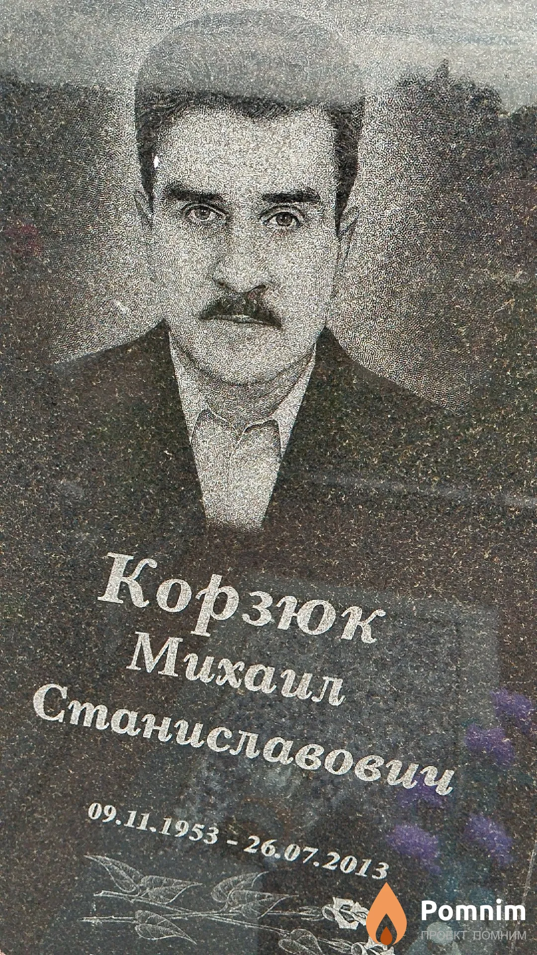 Корзюк Михаил Станиславович