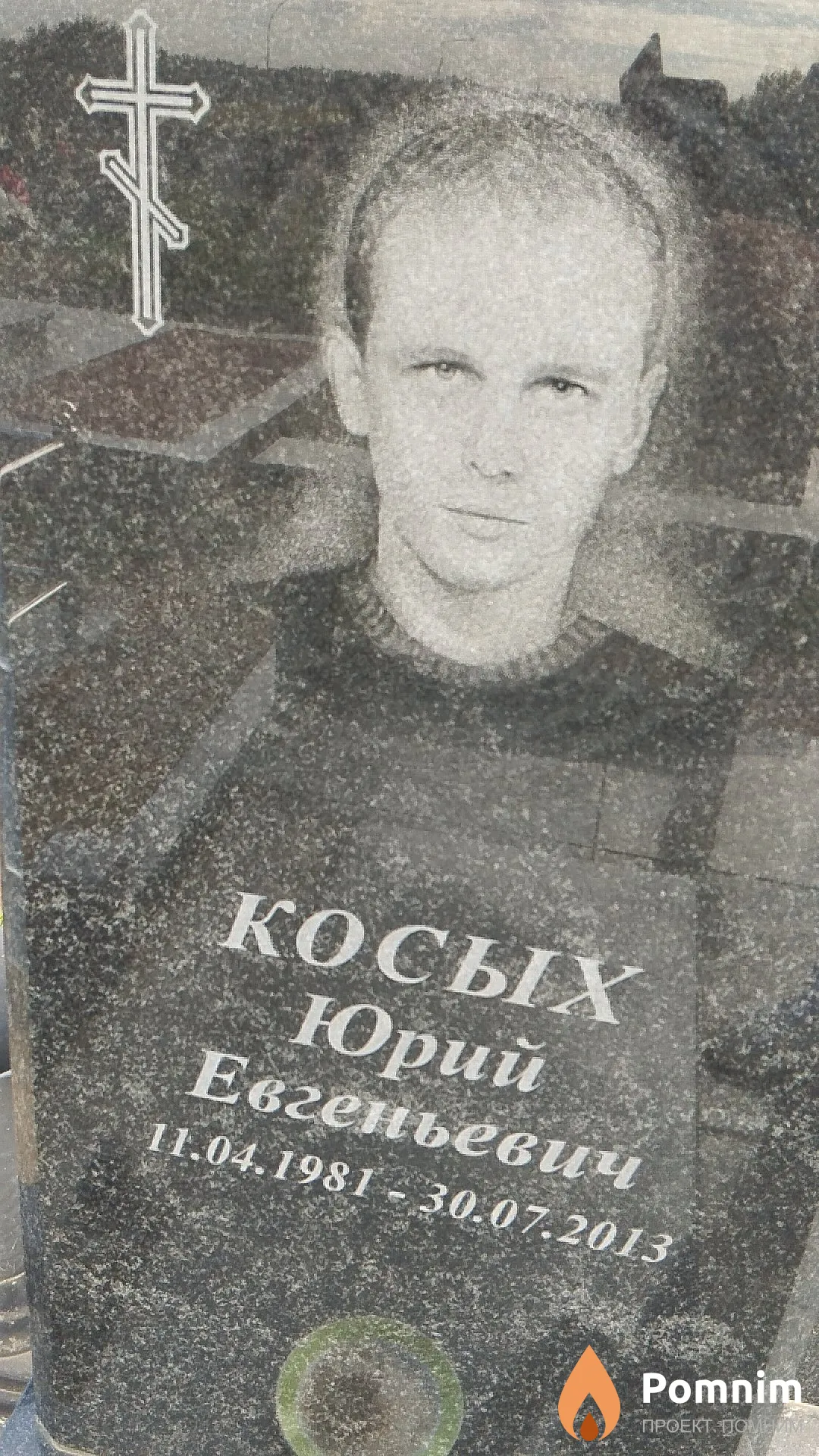 Косых Юрий Евгеньевич