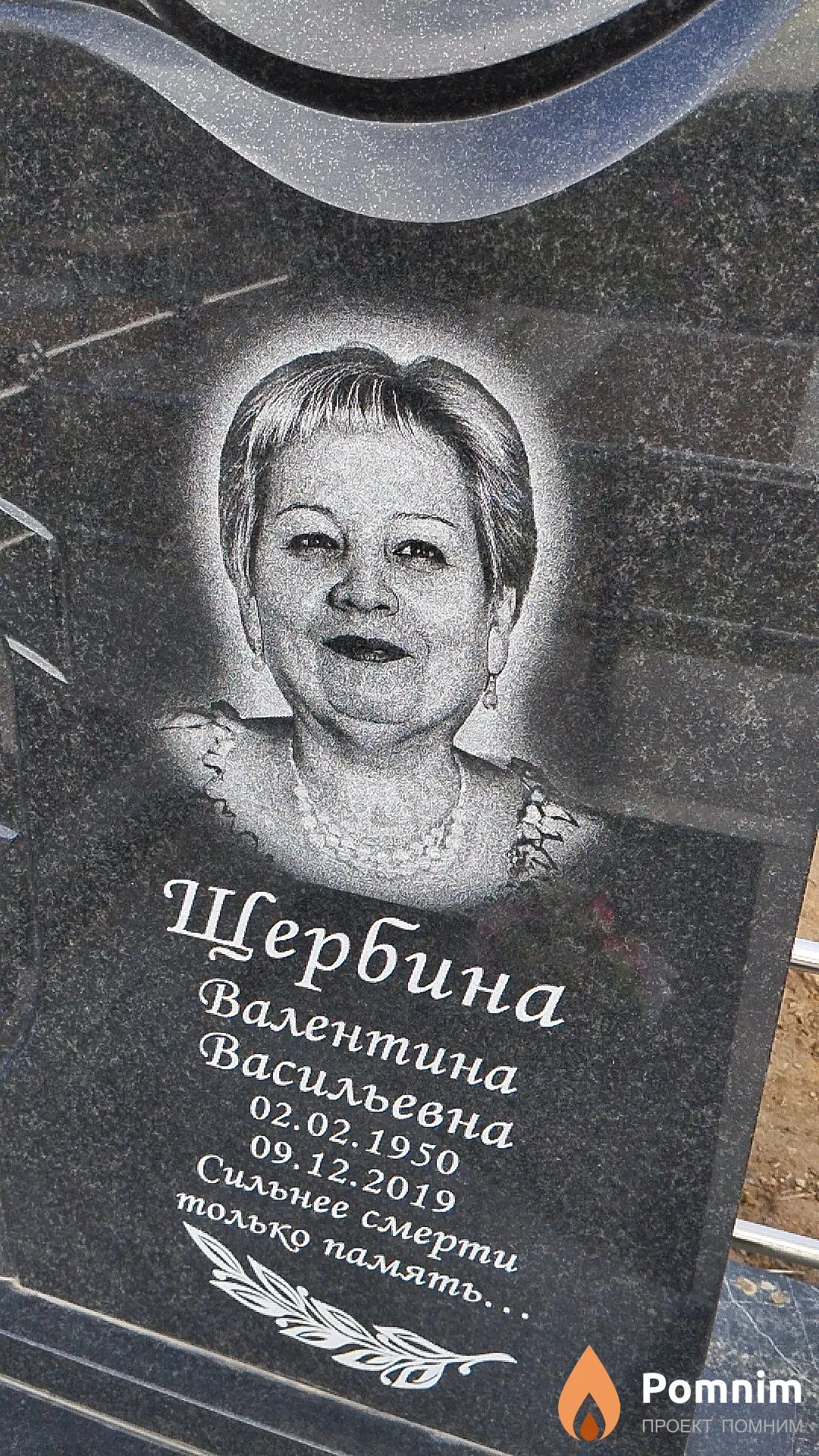 Щербина Валентина Васильевна
