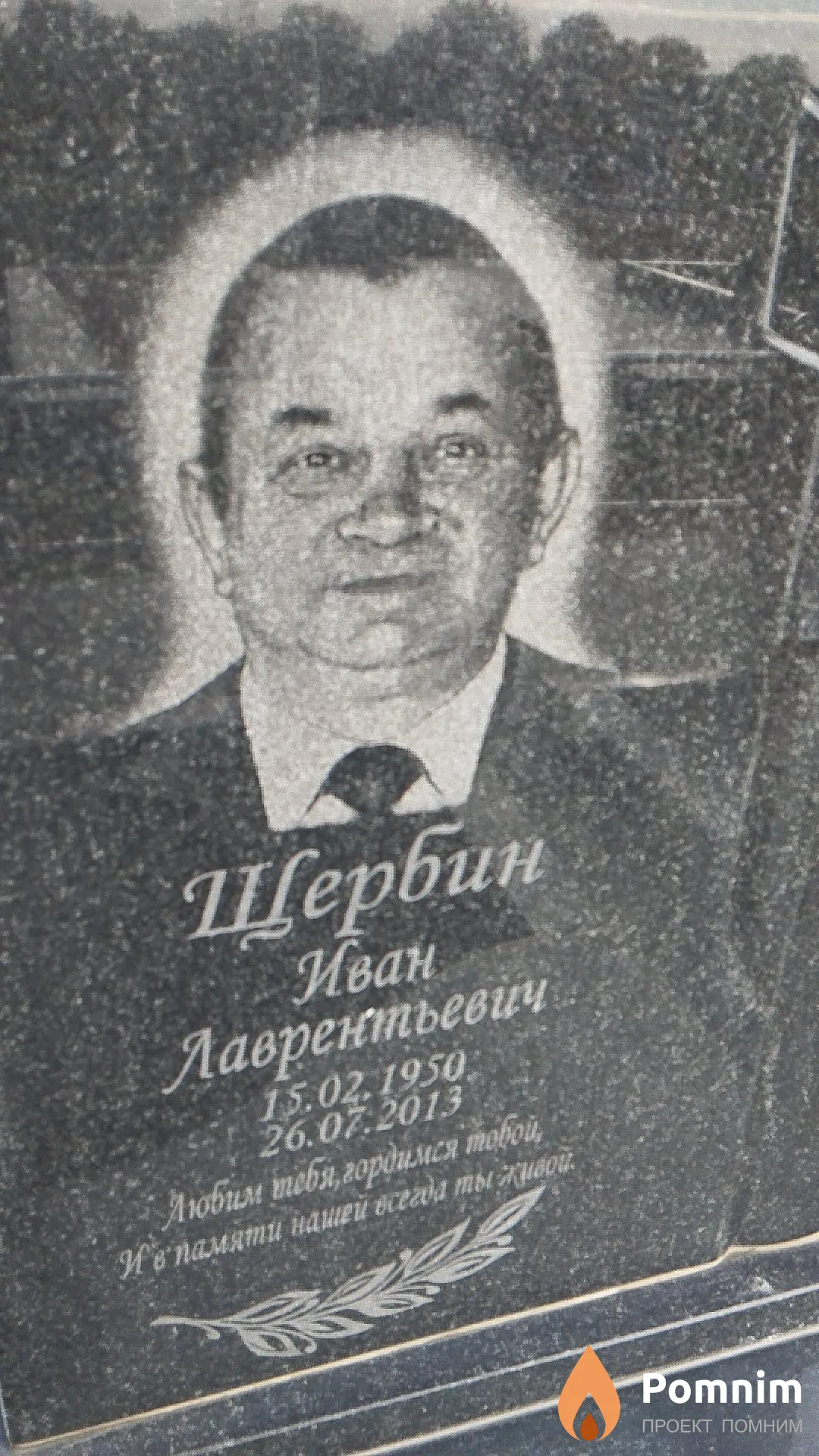 Щербин Иван Лаврентьевич