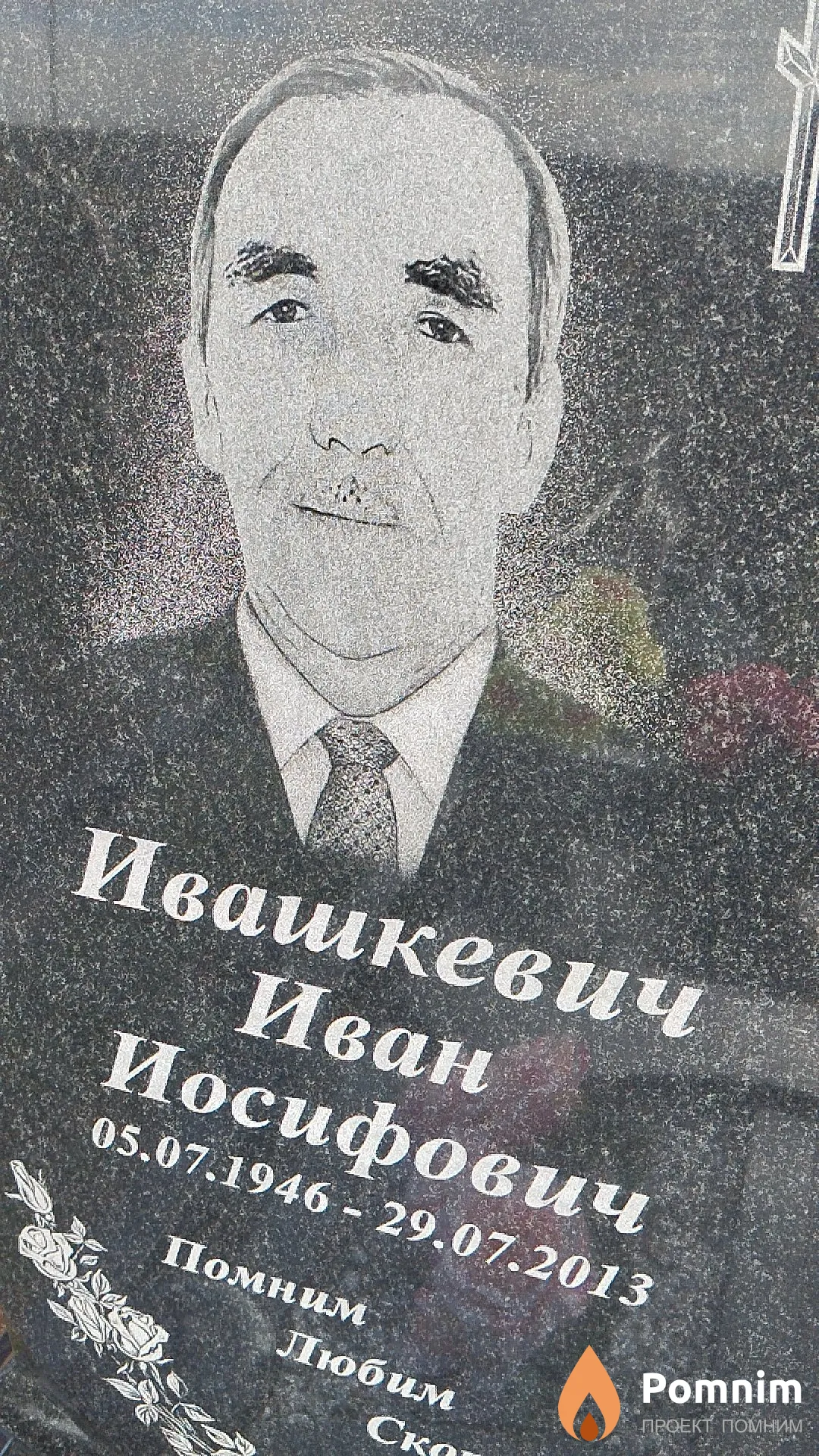Ивашкевич Иван Иосифович