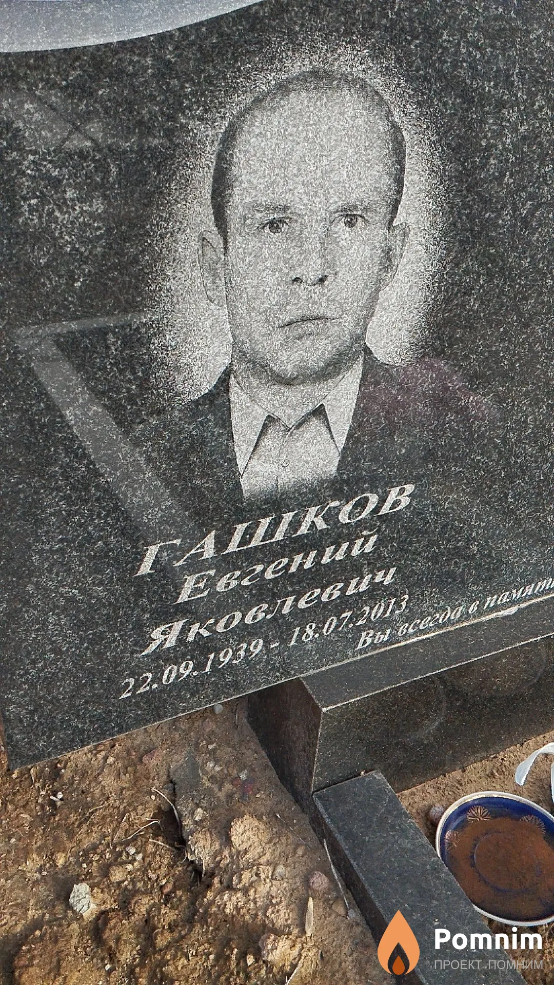 Гашков Евгений Яковлевич