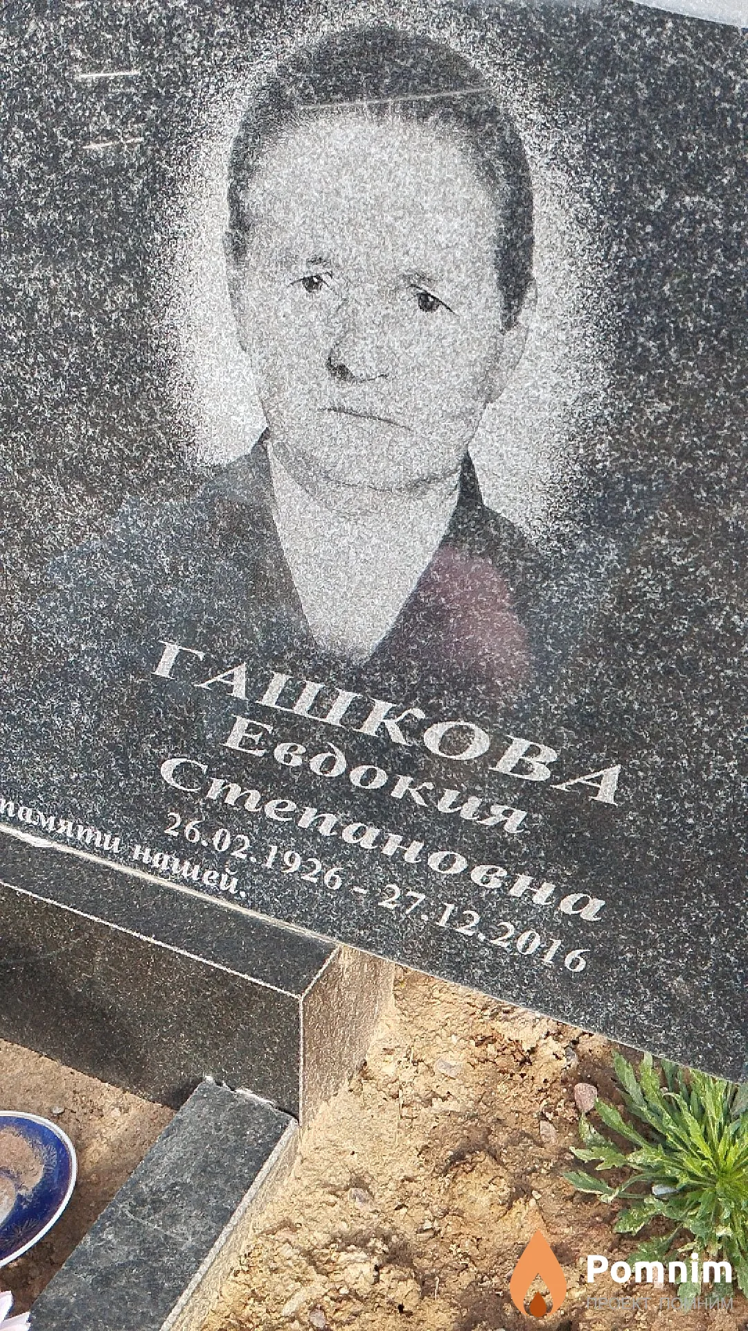 Гашкова Евдокия Степановна