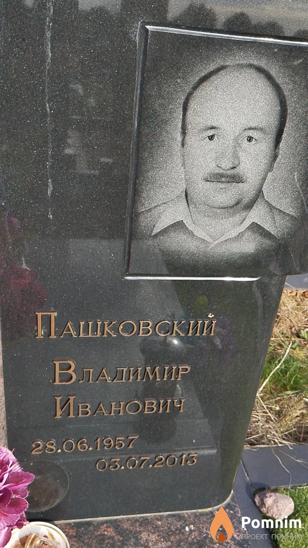 Пашковский Владимир Иванович
