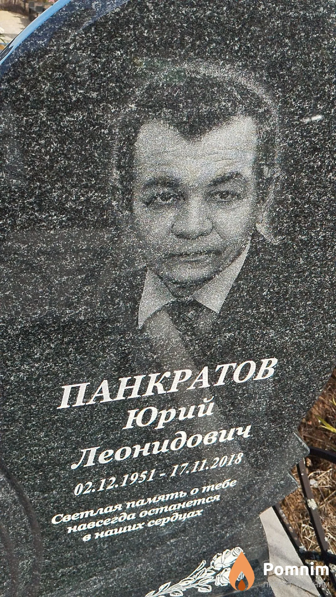 Панкратов Юрий Леонидович