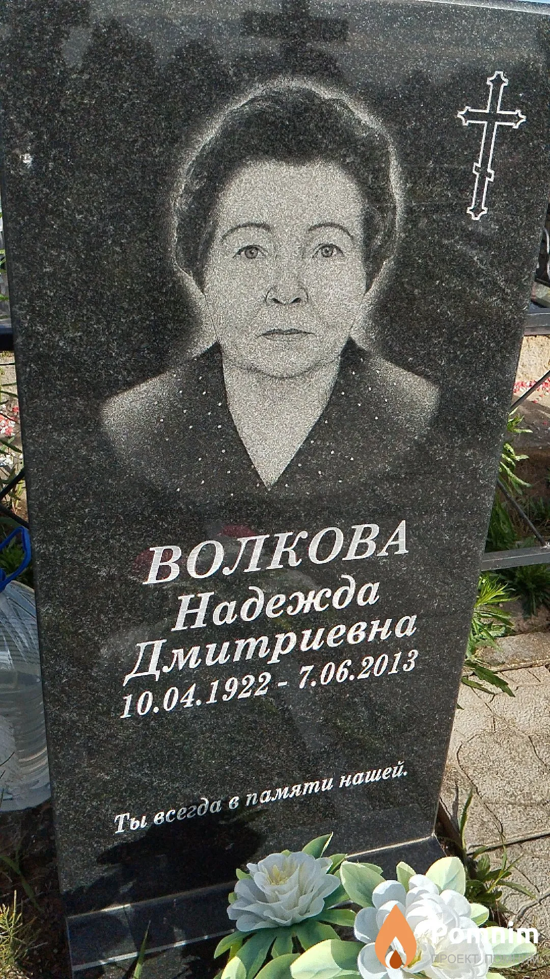 Волкова Надежда Дмитриевна