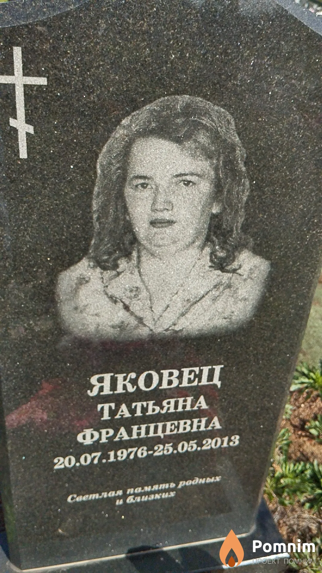 Яковец Татьяна Францевна