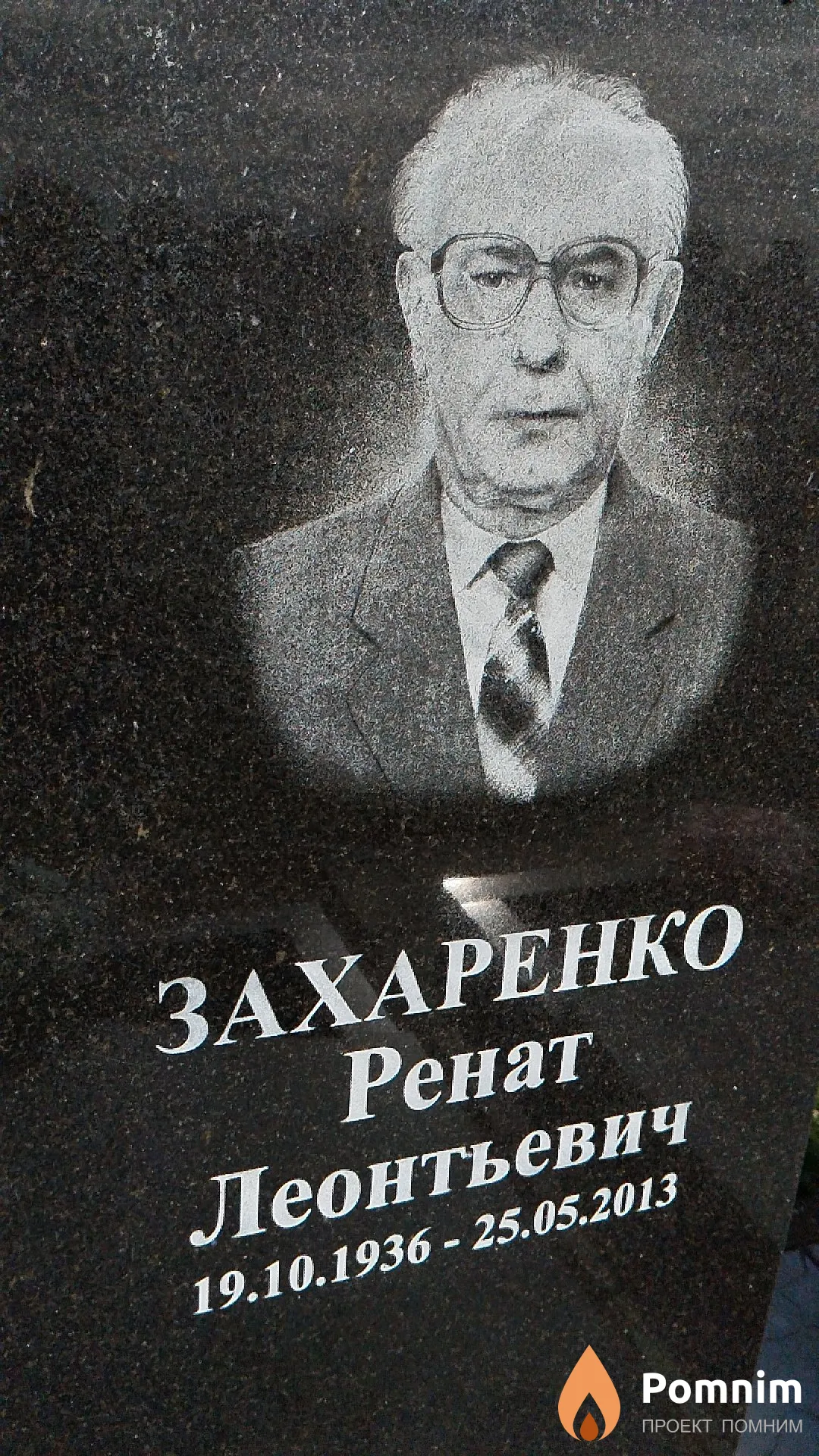 Захаренко Ренат Леонтьевич