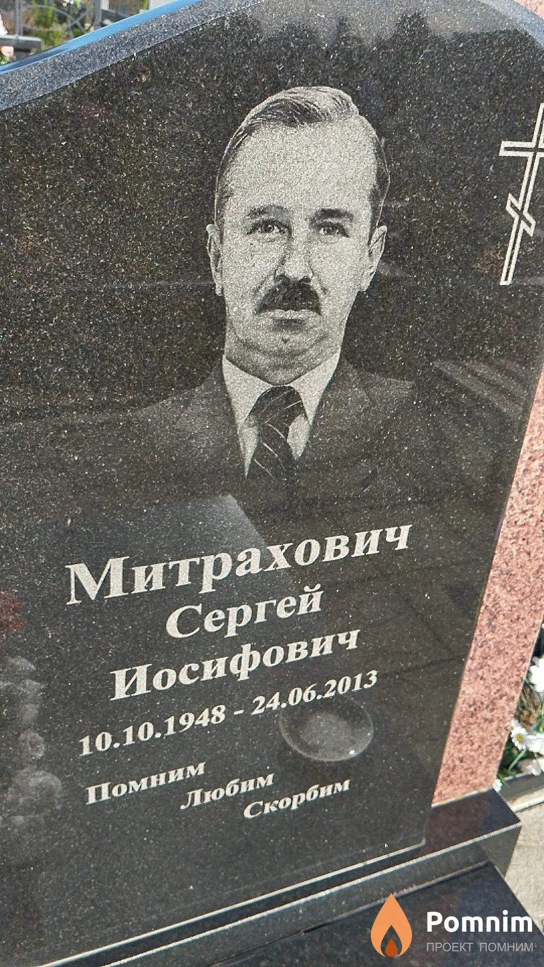 Митрахович Сергей Иосифович