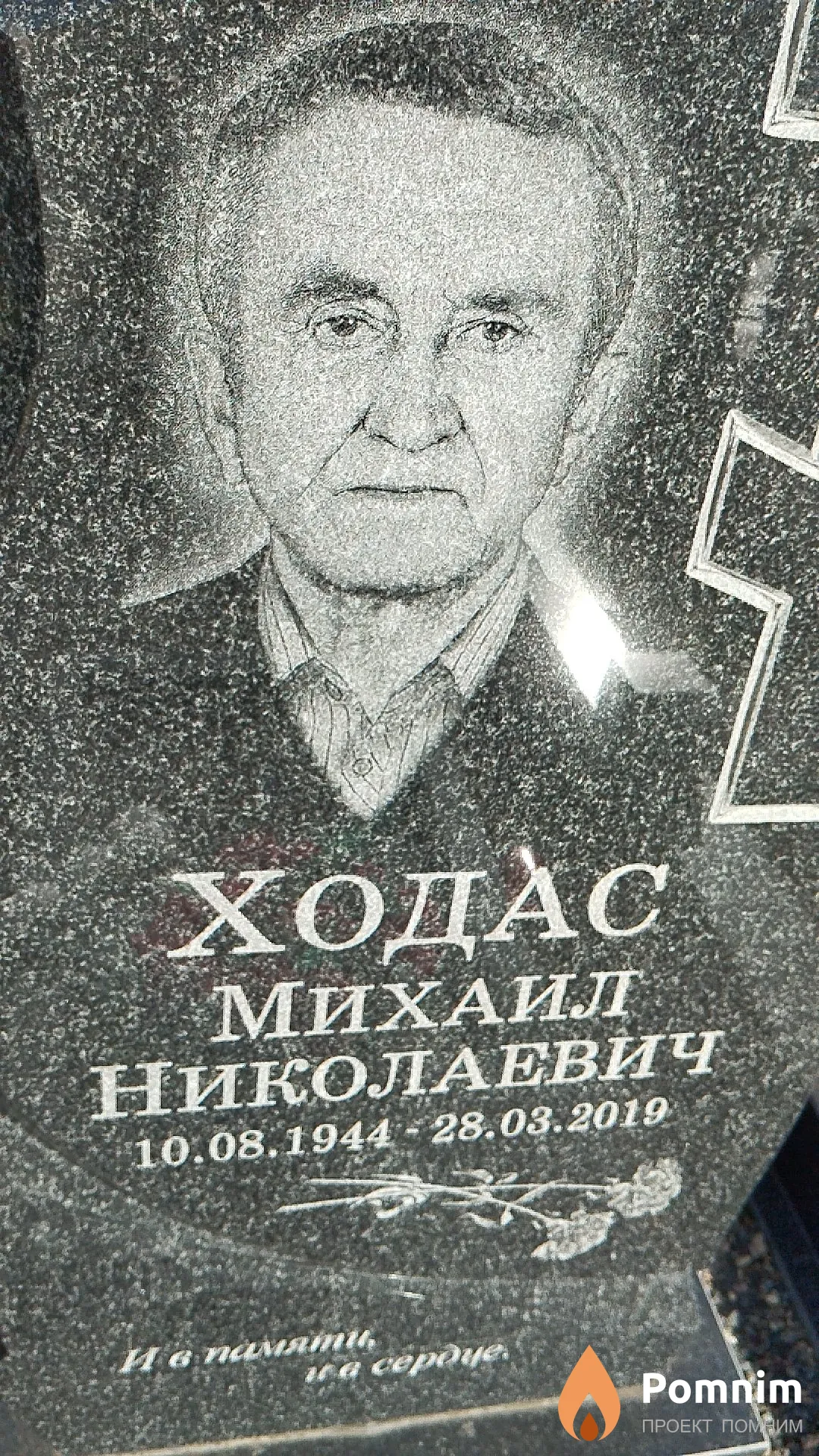 Ходас Михаил Николаевич