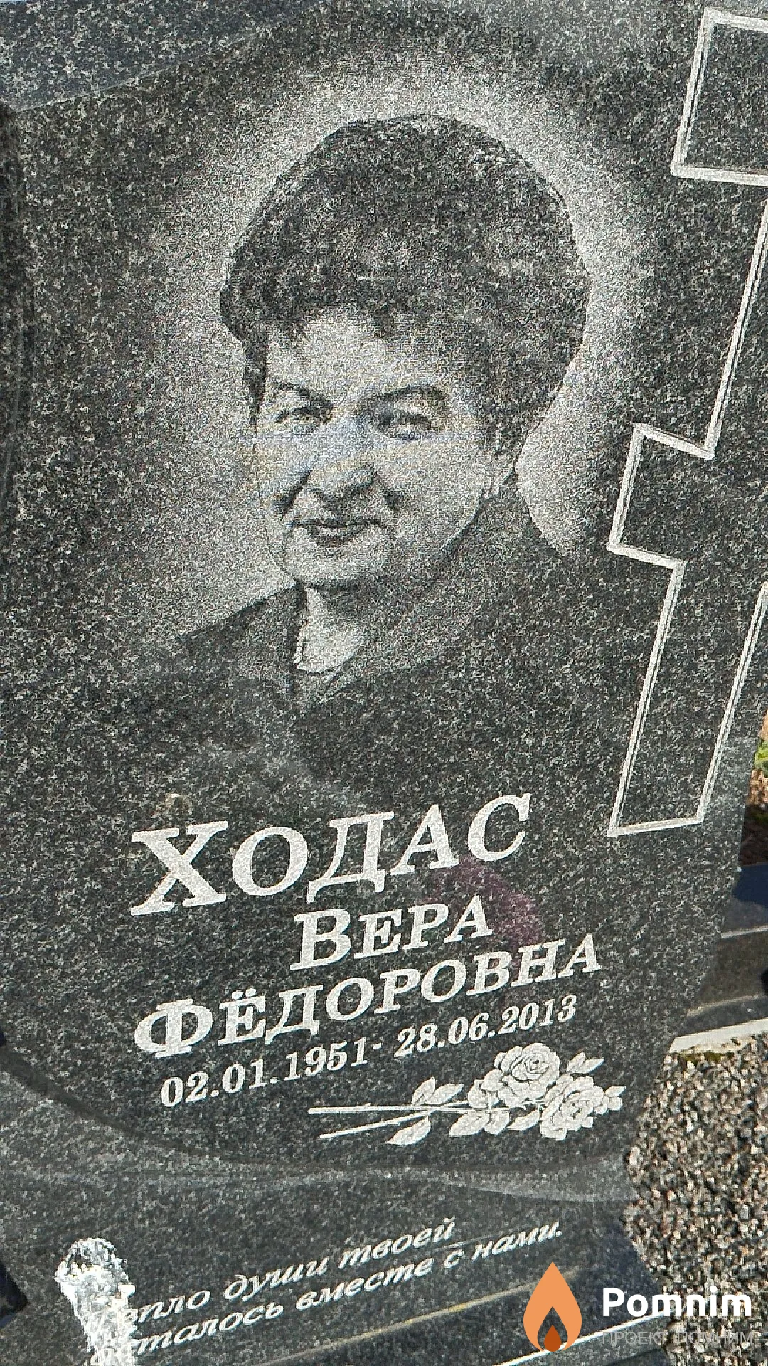 Ходас Вера Фёдоровна