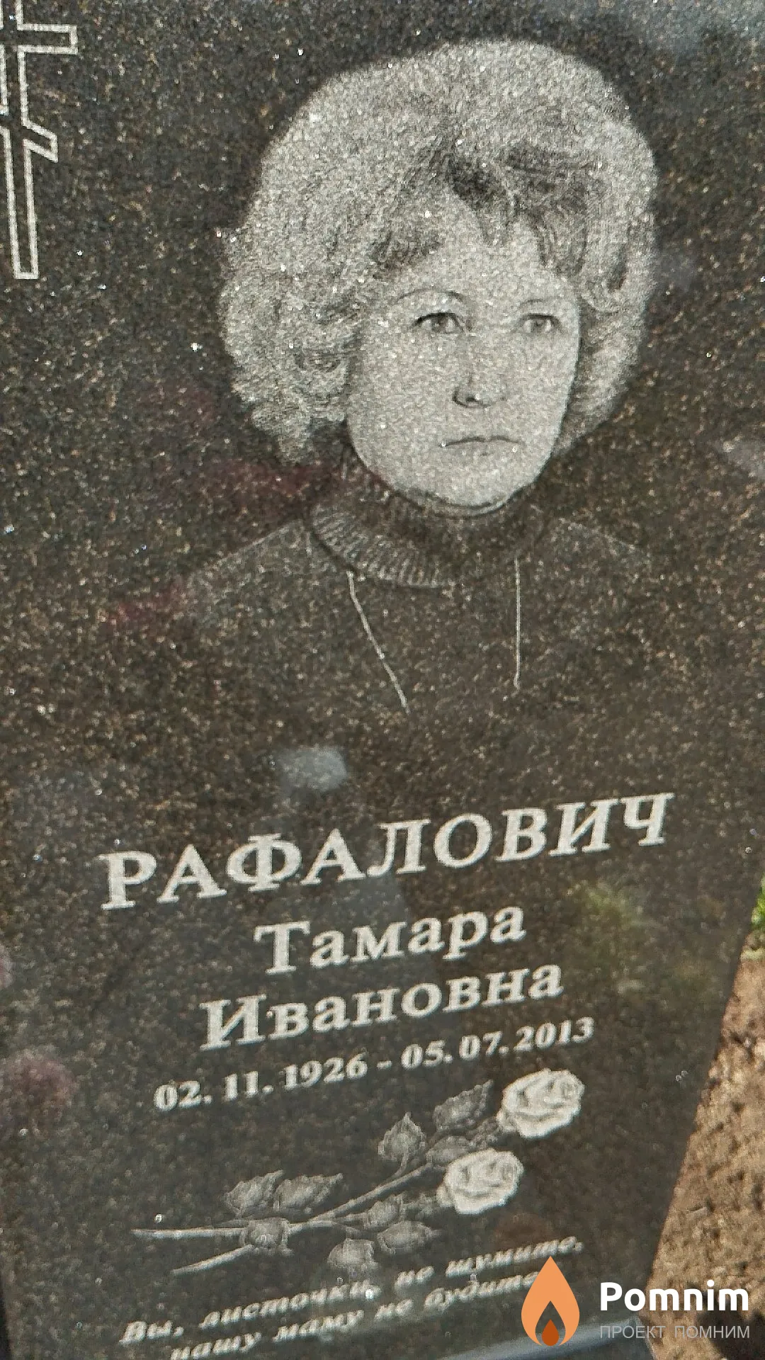 Рафалович Тамара Ивановна