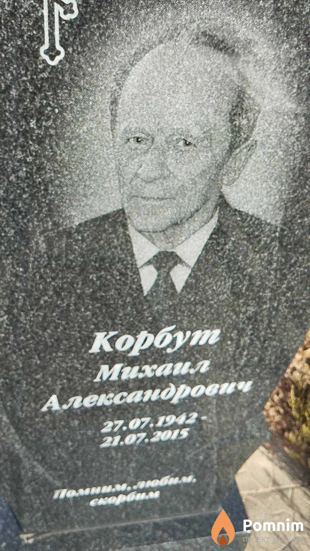 Корбут Михаил Александрович