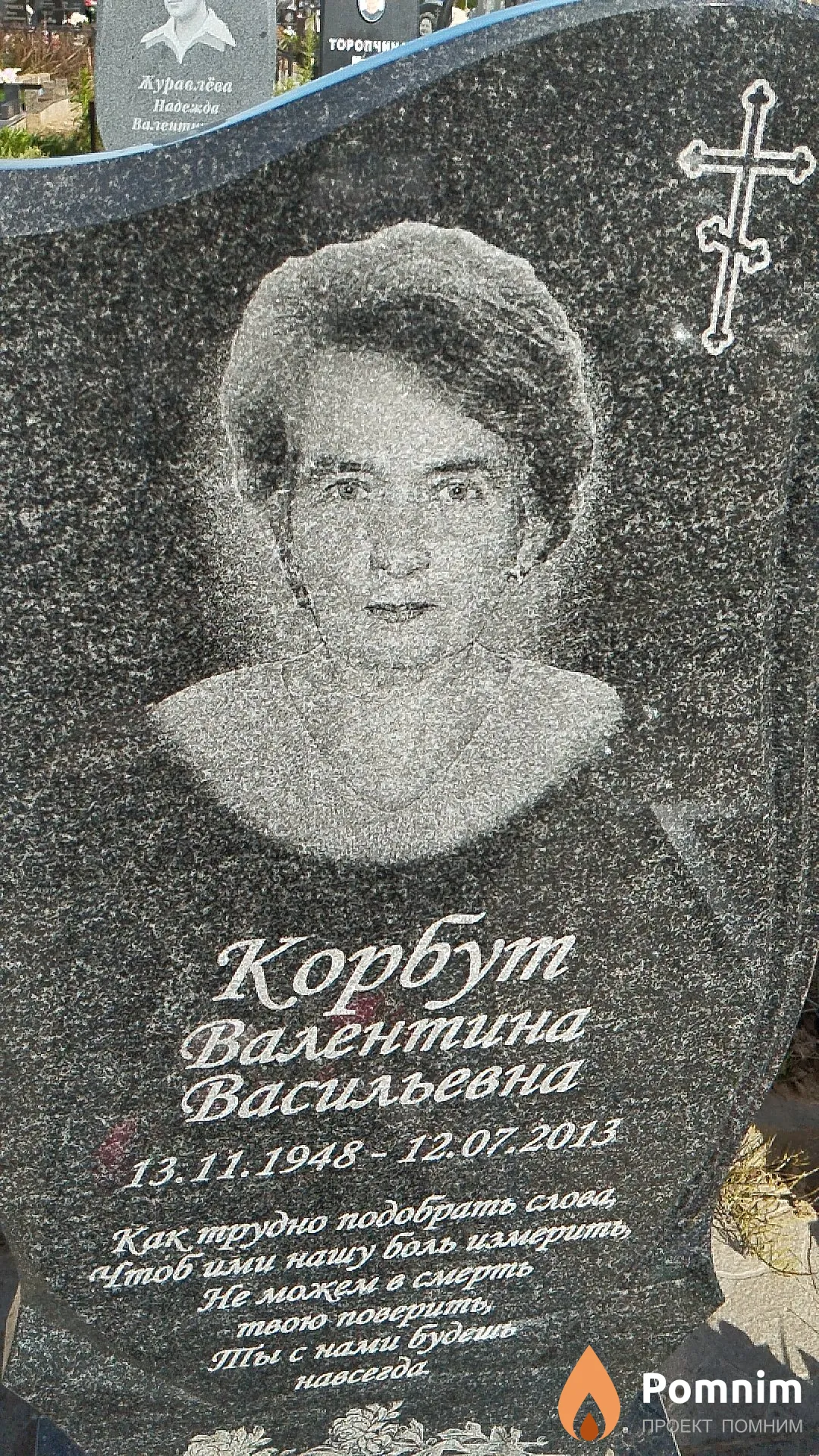 Корбут Валентина Васильевна